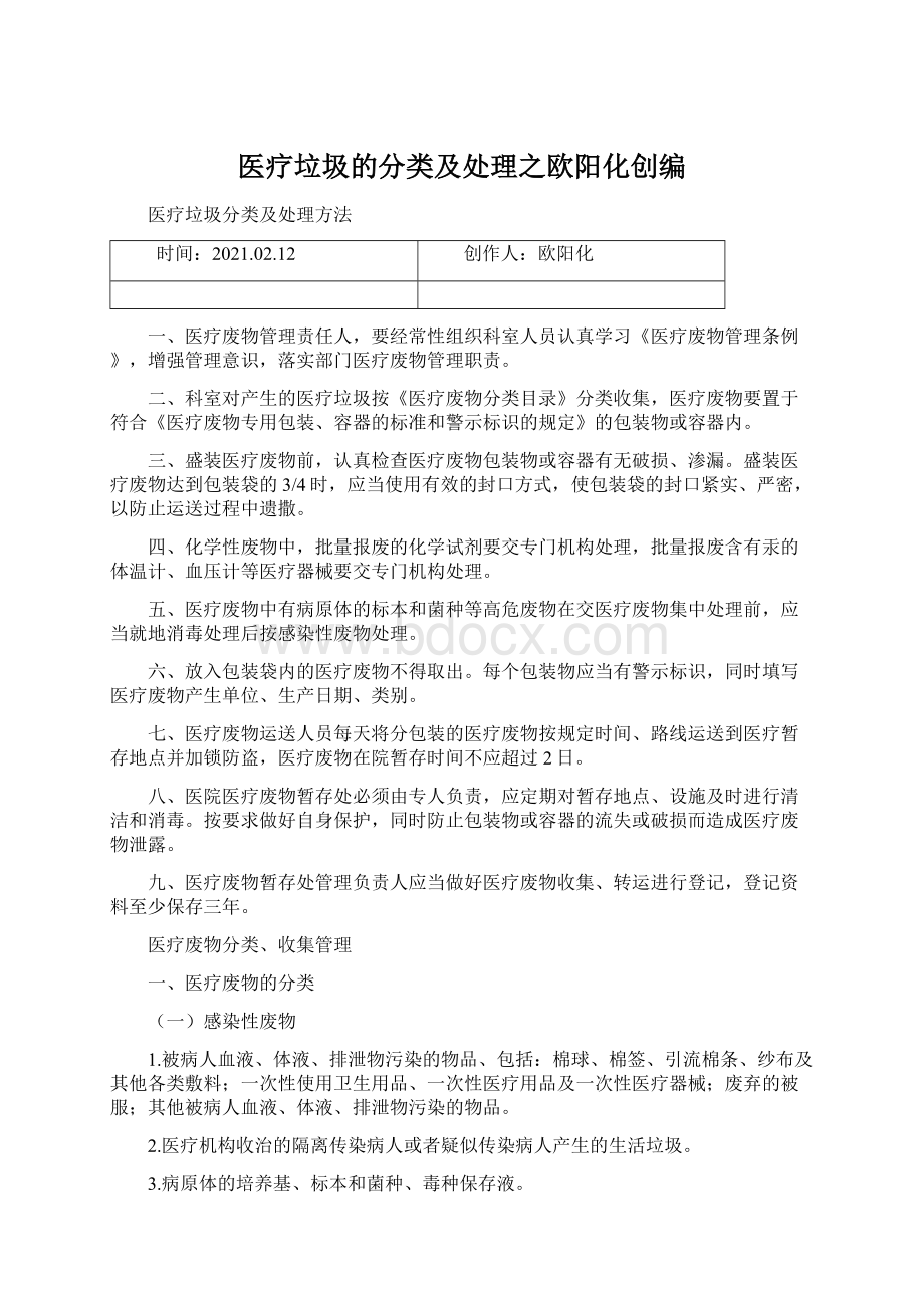 医疗垃圾的分类及处理之欧阳化创编Word格式.docx