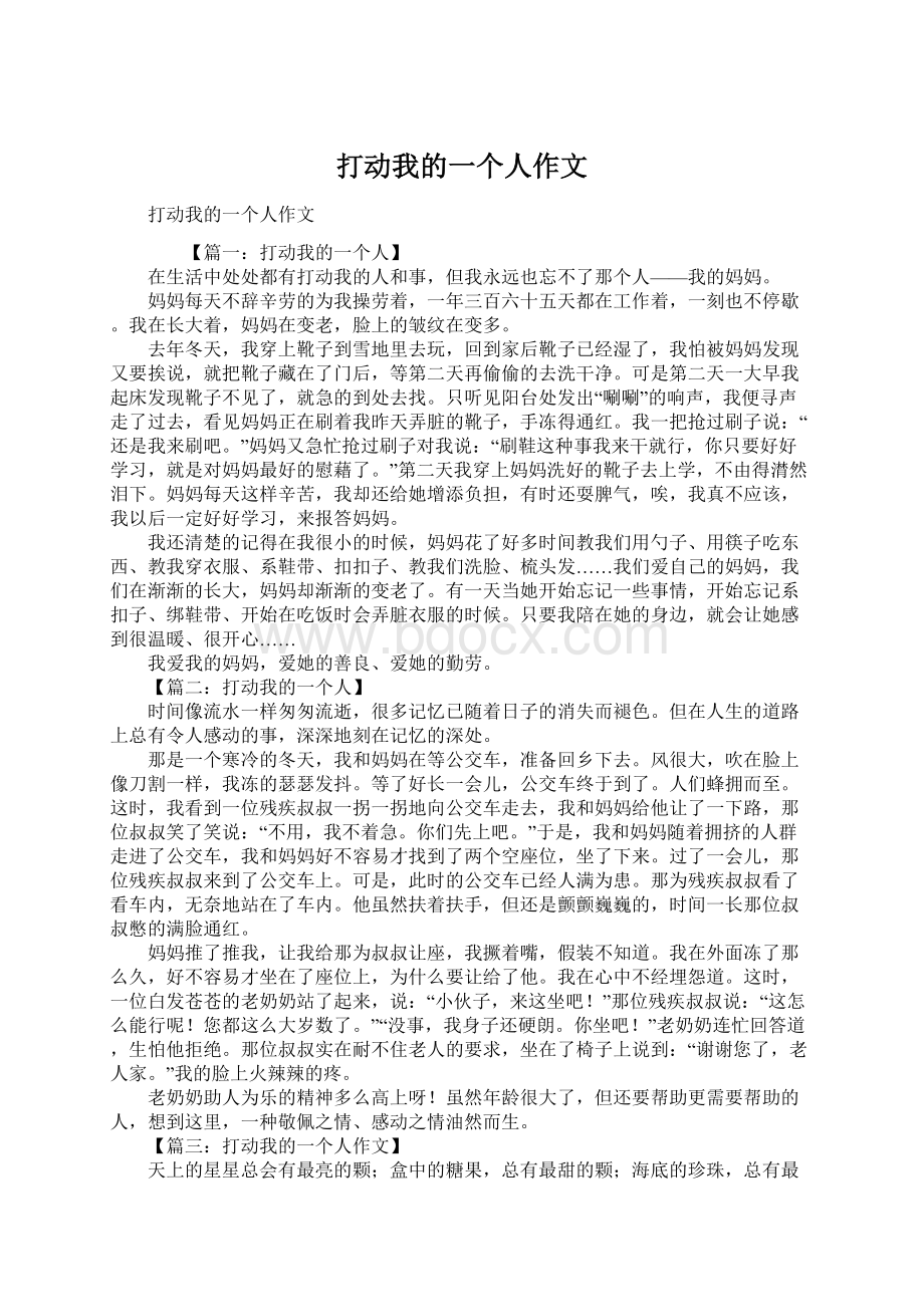 打动我的一个人作文Word文件下载.docx_第1页