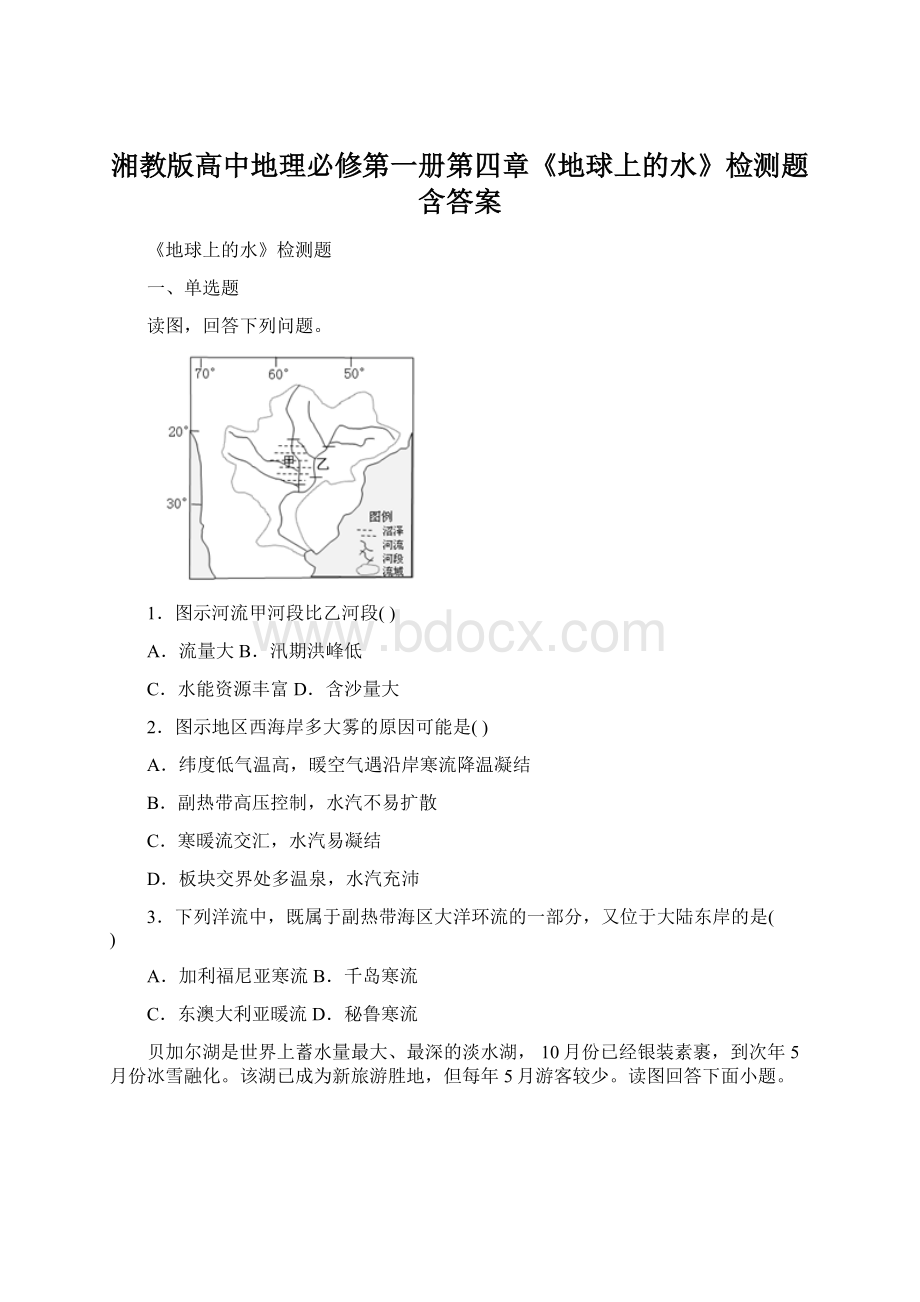 湘教版高中地理必修第一册第四章《地球上的水》检测题含答案.docx