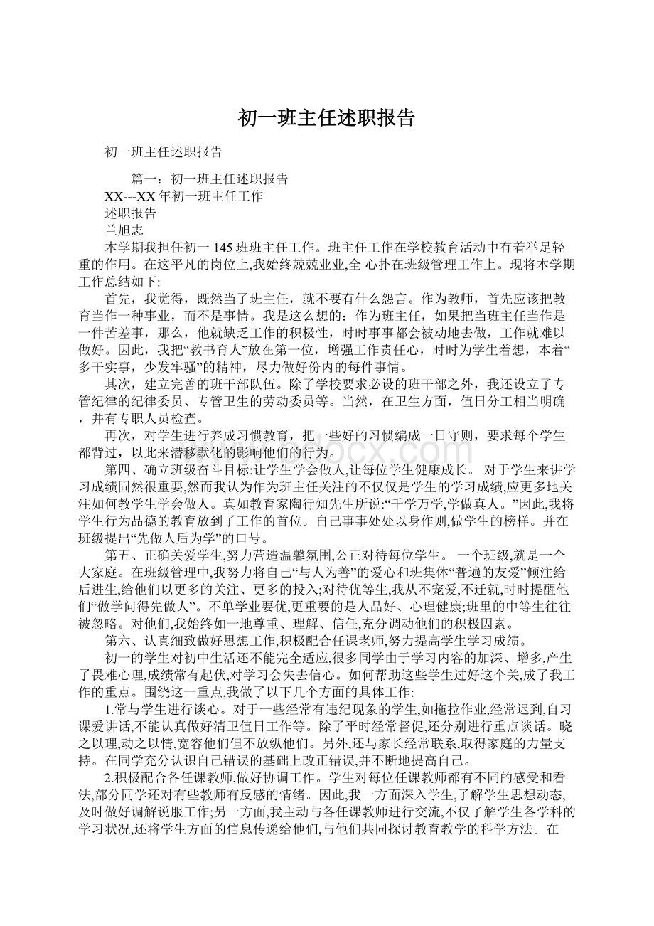 初一班主任述职报告.docx_第1页