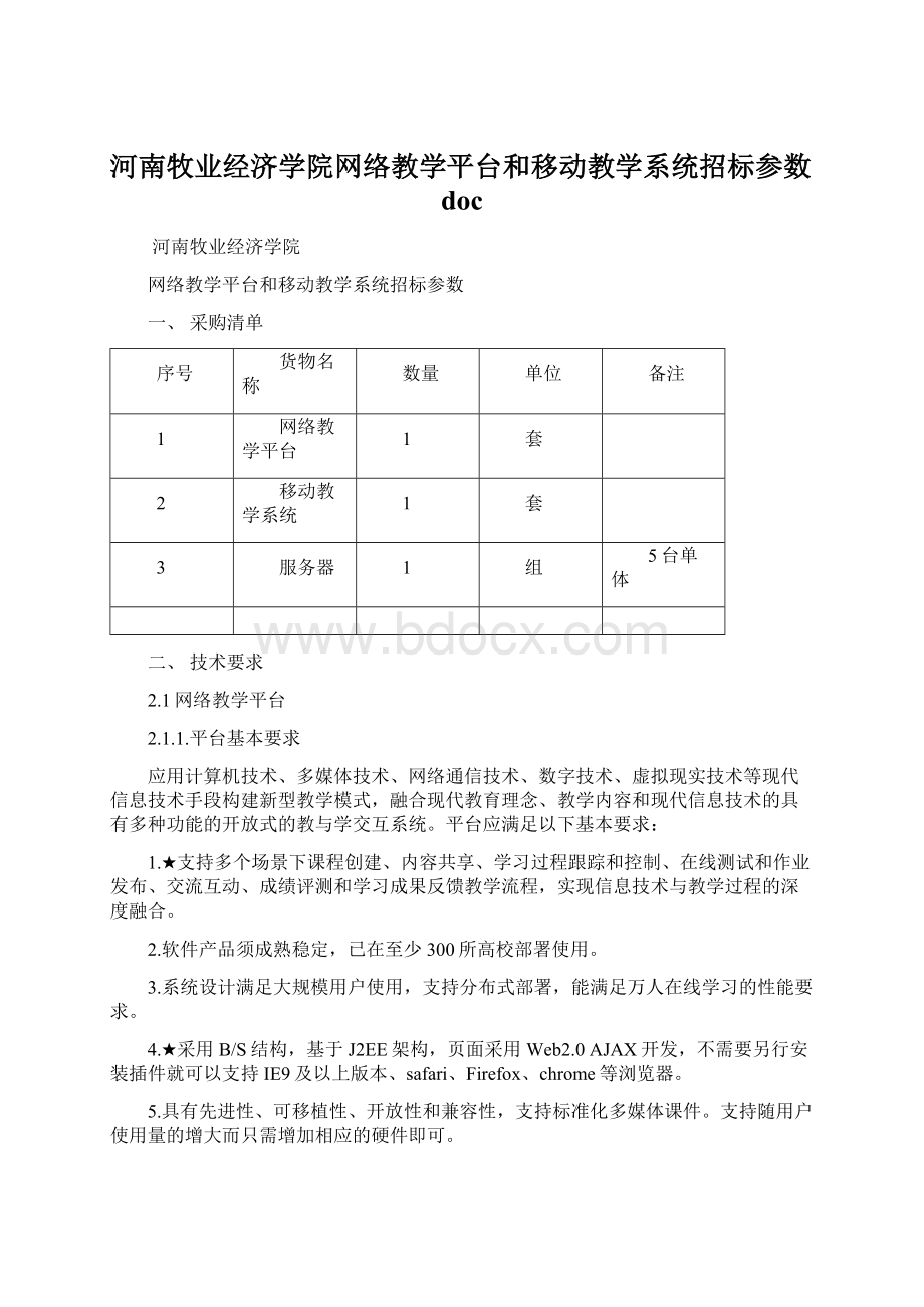 河南牧业经济学院网络教学平台和移动教学系统招标参数doc.docx