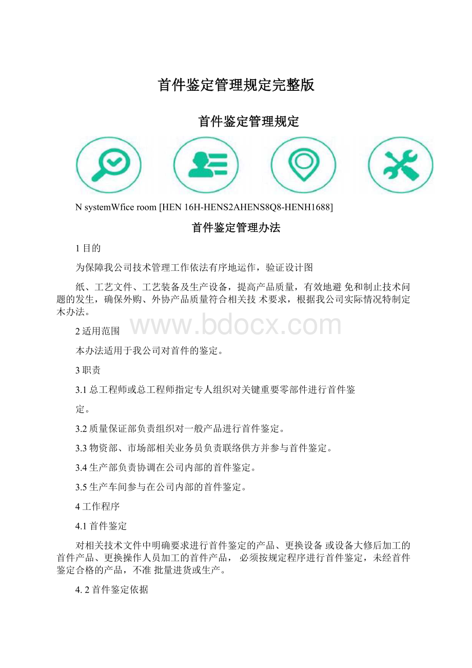 首件鉴定管理规定完整版Word文档下载推荐.docx