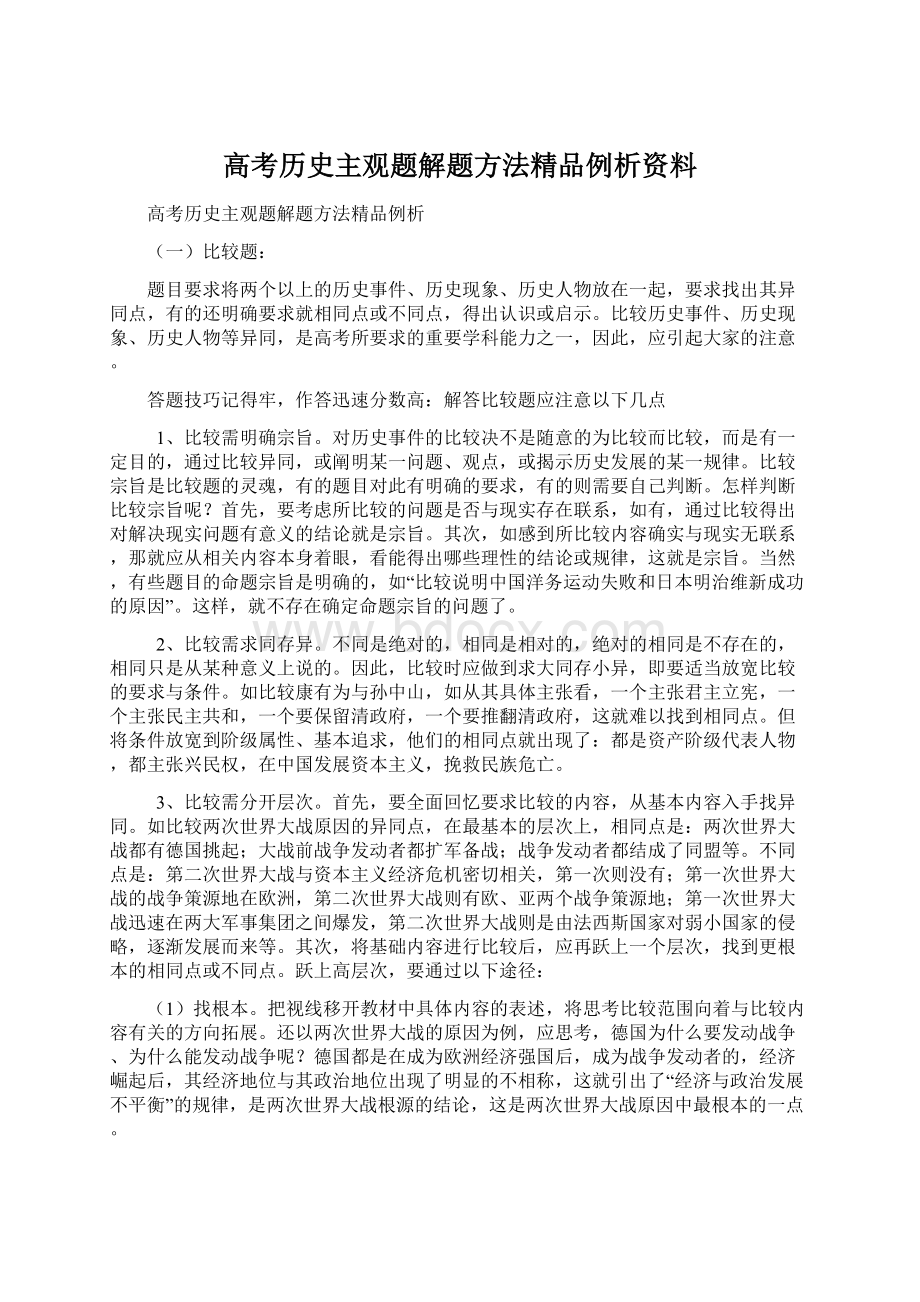 高考历史主观题解题方法精品例析资料Word文档格式.docx