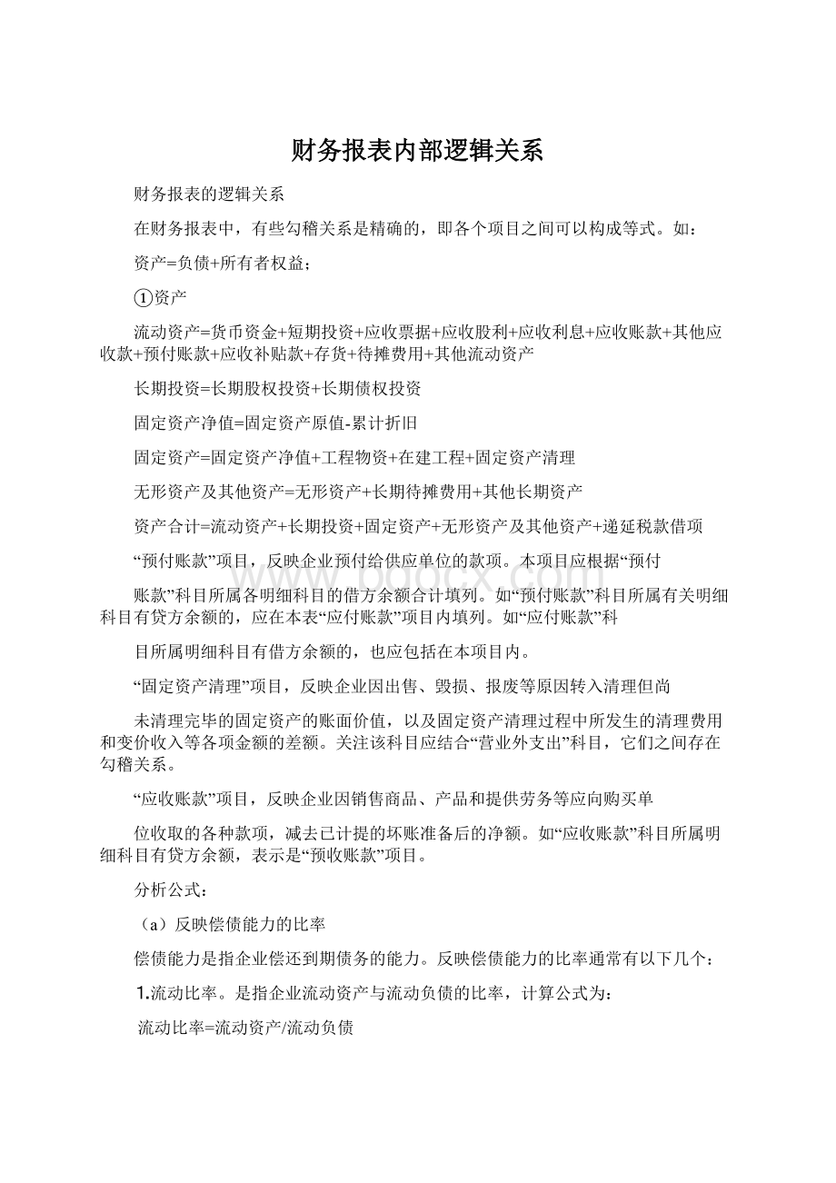 财务报表内部逻辑关系.docx