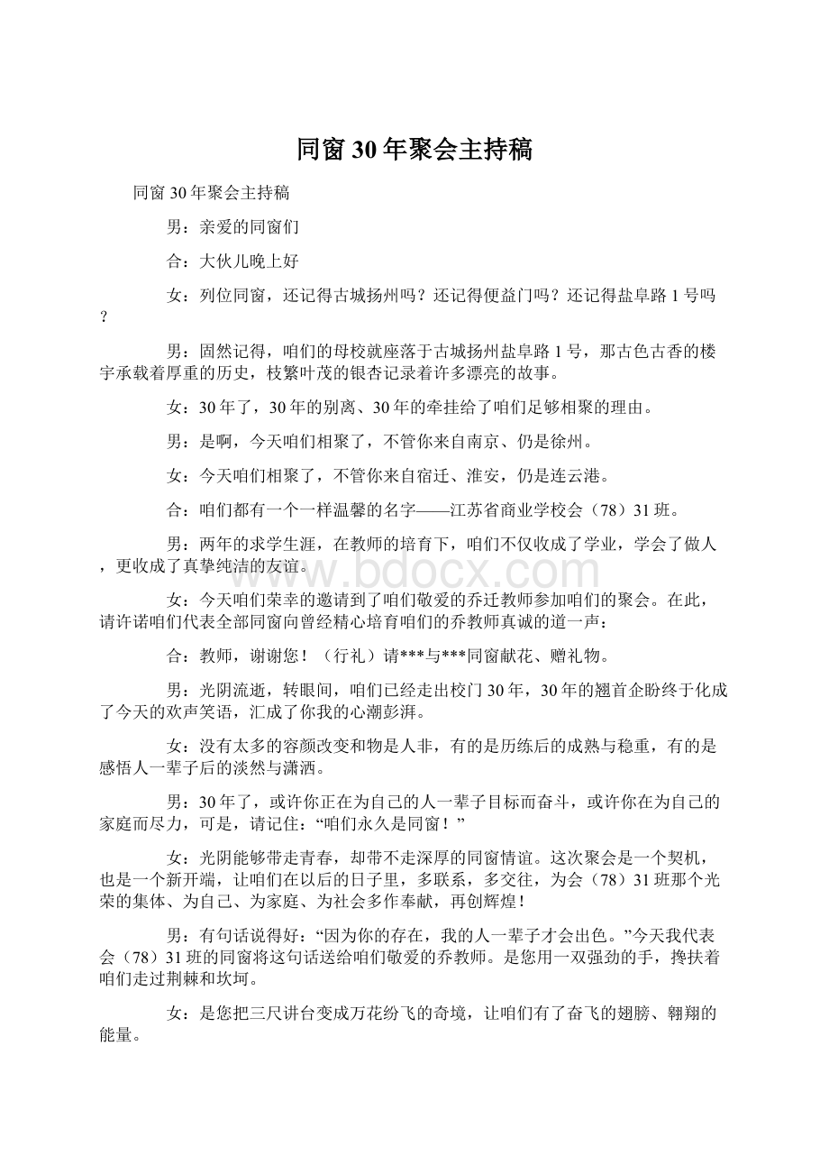 同窗30年聚会主持稿Word格式文档下载.docx