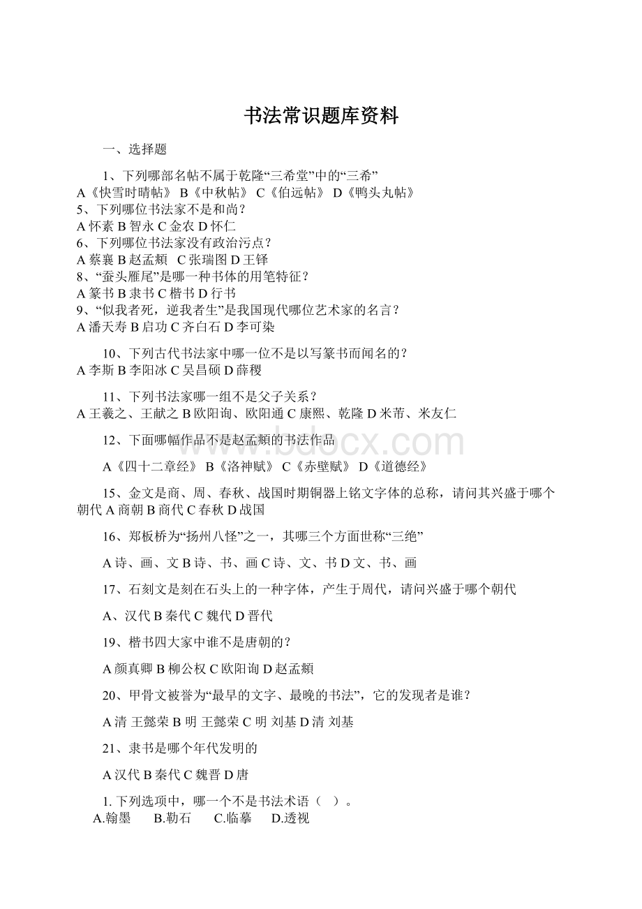 书法常识题库资料Word文件下载.docx