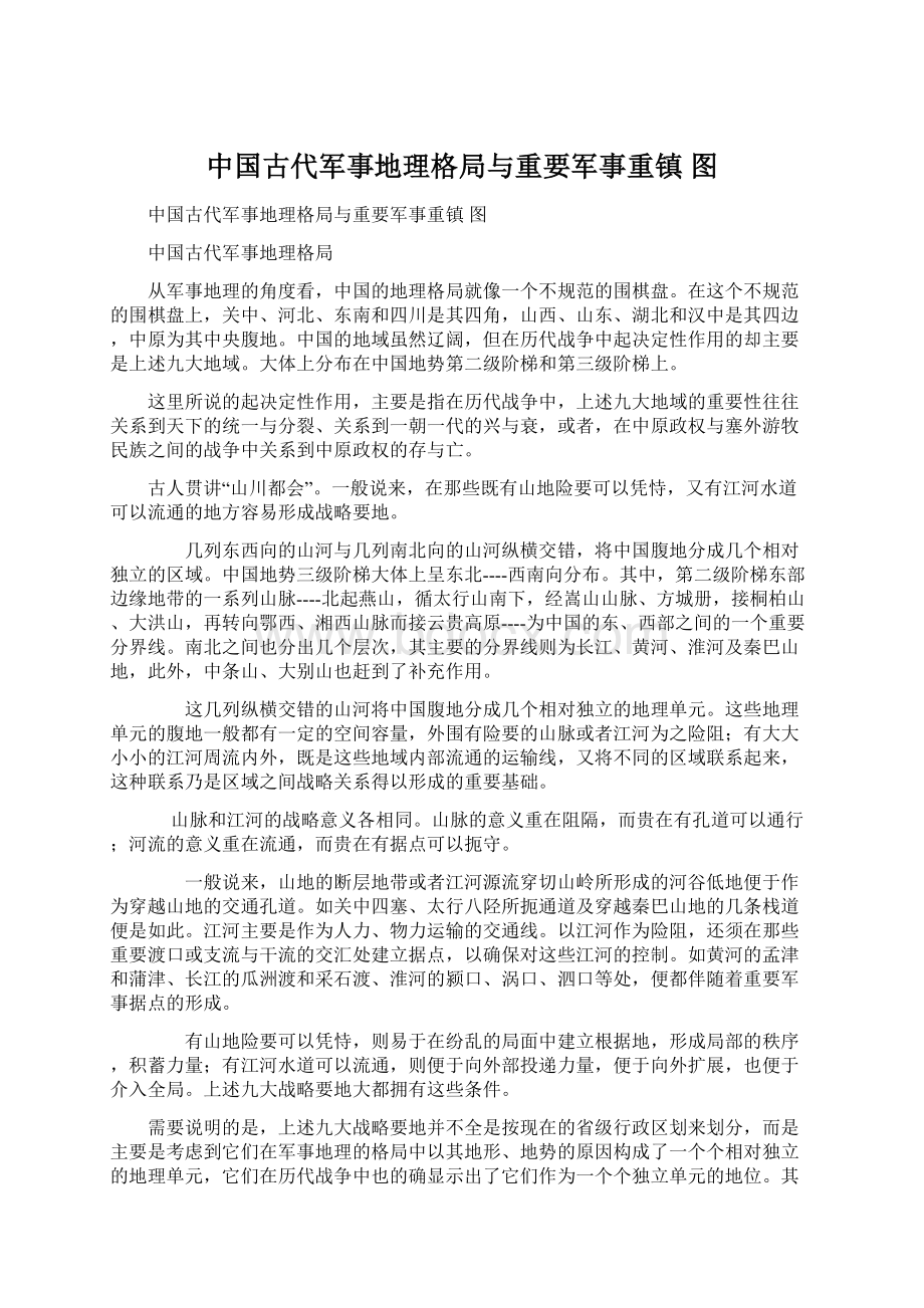 中国古代军事地理格局与重要军事重镇 图.docx