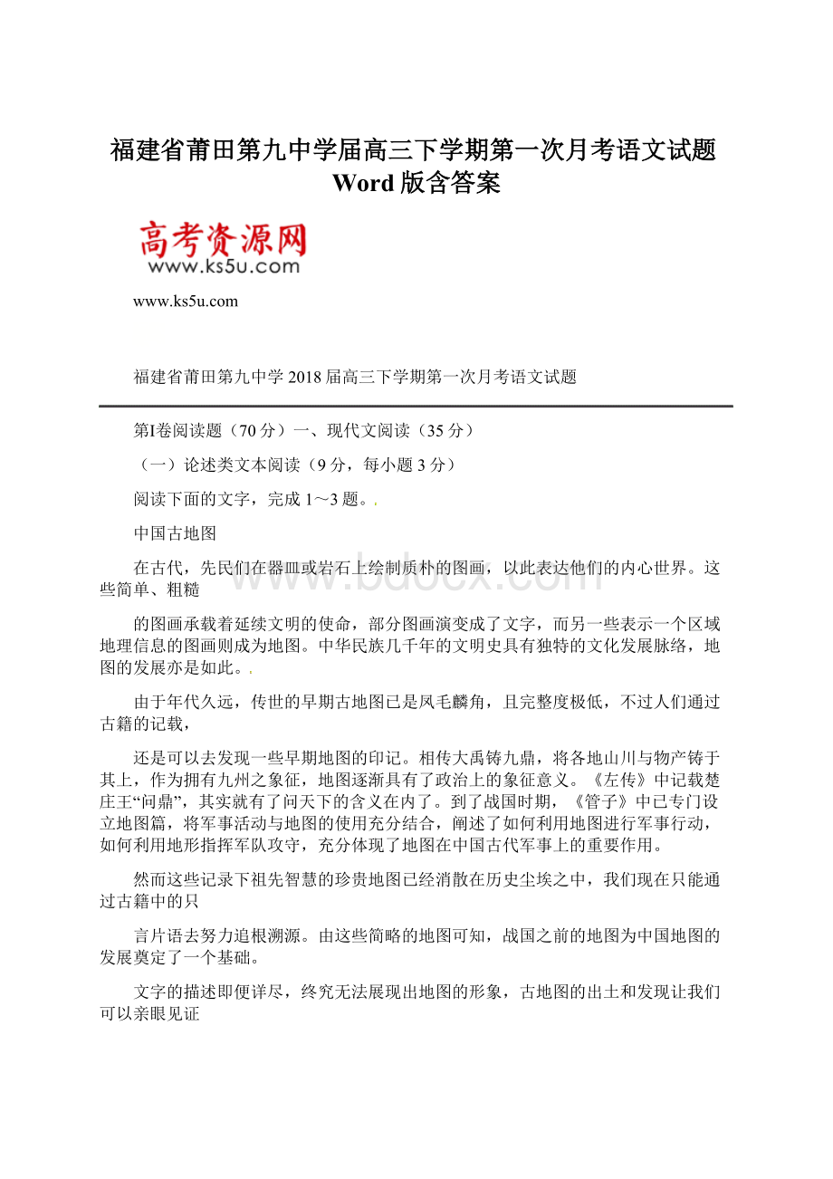 福建省莆田第九中学届高三下学期第一次月考语文试题Word版含答案.docx