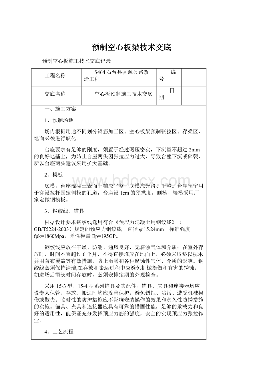 预制空心板梁技术交底Word格式文档下载.docx