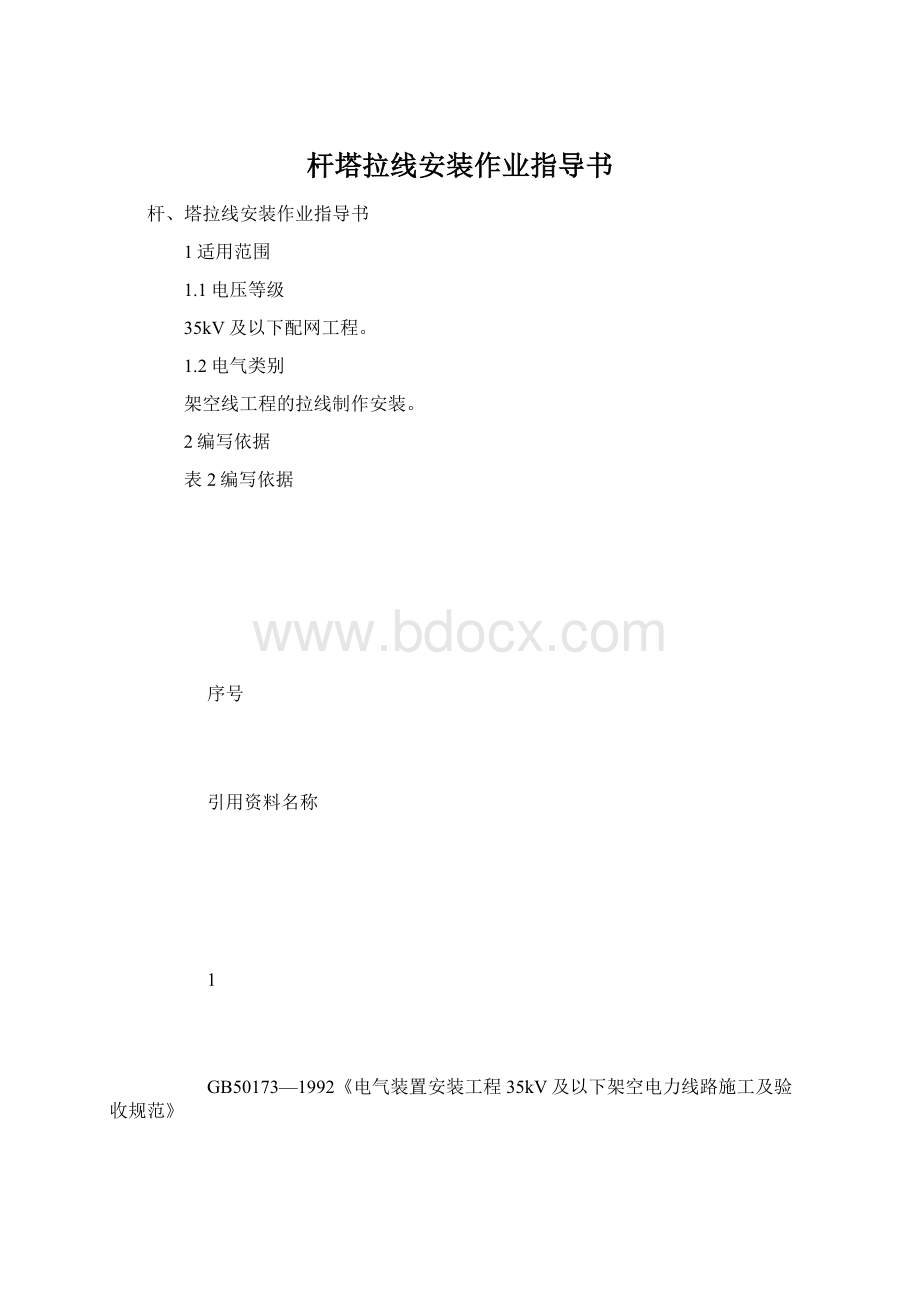 杆塔拉线安装作业指导书.docx