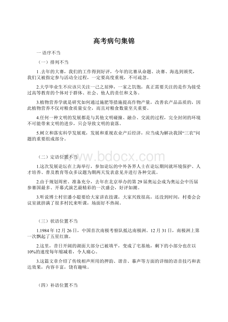 高考病句集锦Word格式文档下载.docx