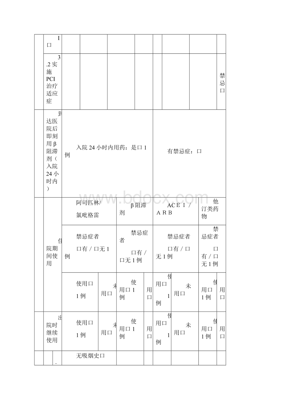 急性心肌梗死质量管理监控表Word下载.docx_第2页