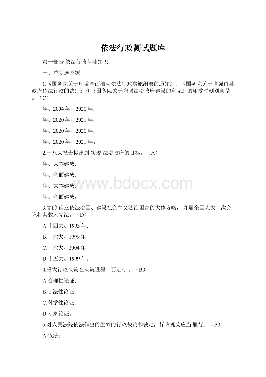 依法行政测试题库Word格式.docx_第1页