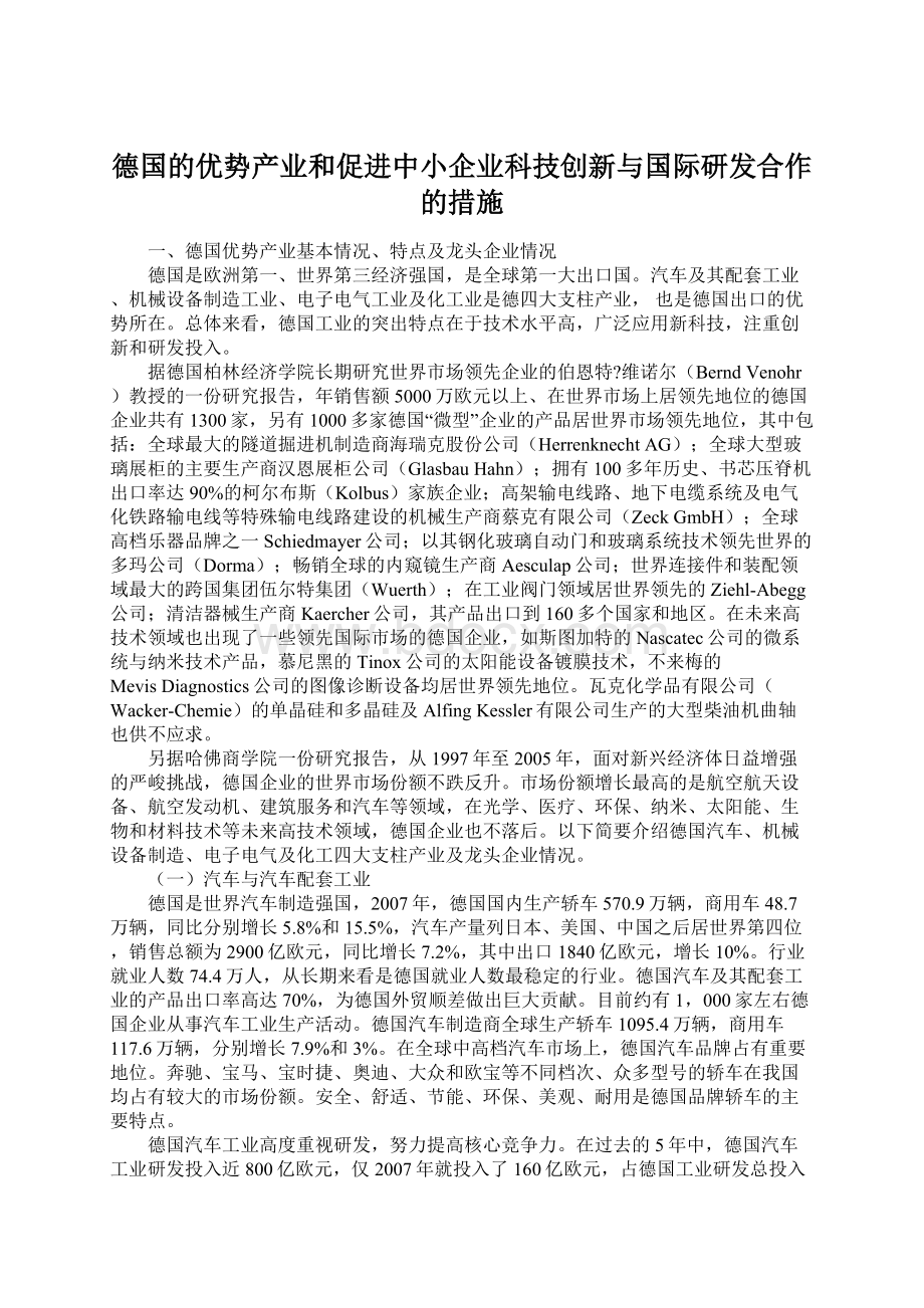 德国的优势产业和促进中小企业科技创新与国际研发合作的措施.docx