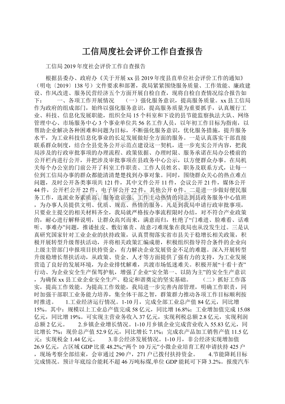 工信局度社会评价工作自查报告.docx_第1页