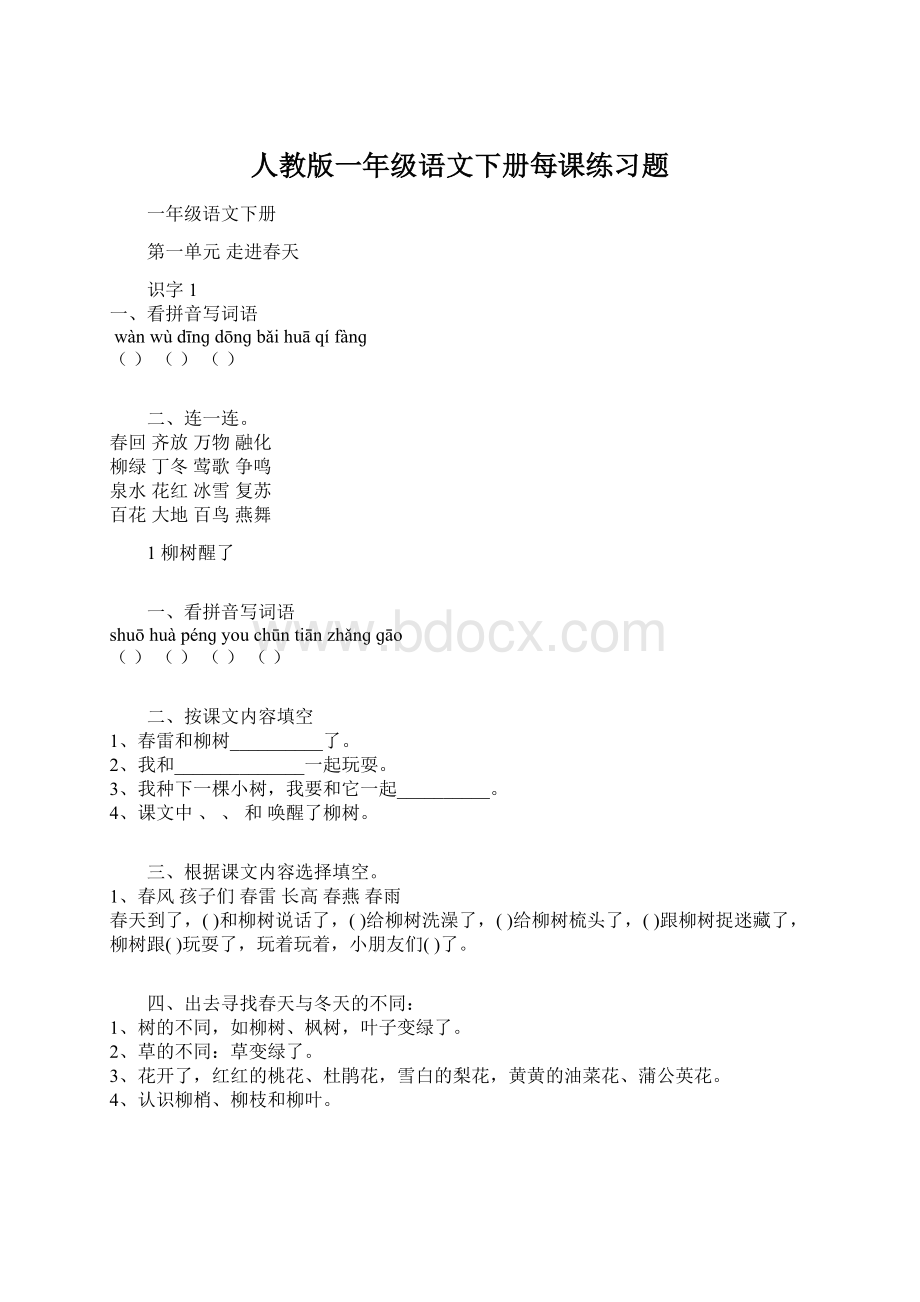 人教版一年级语文下册每课练习题.docx