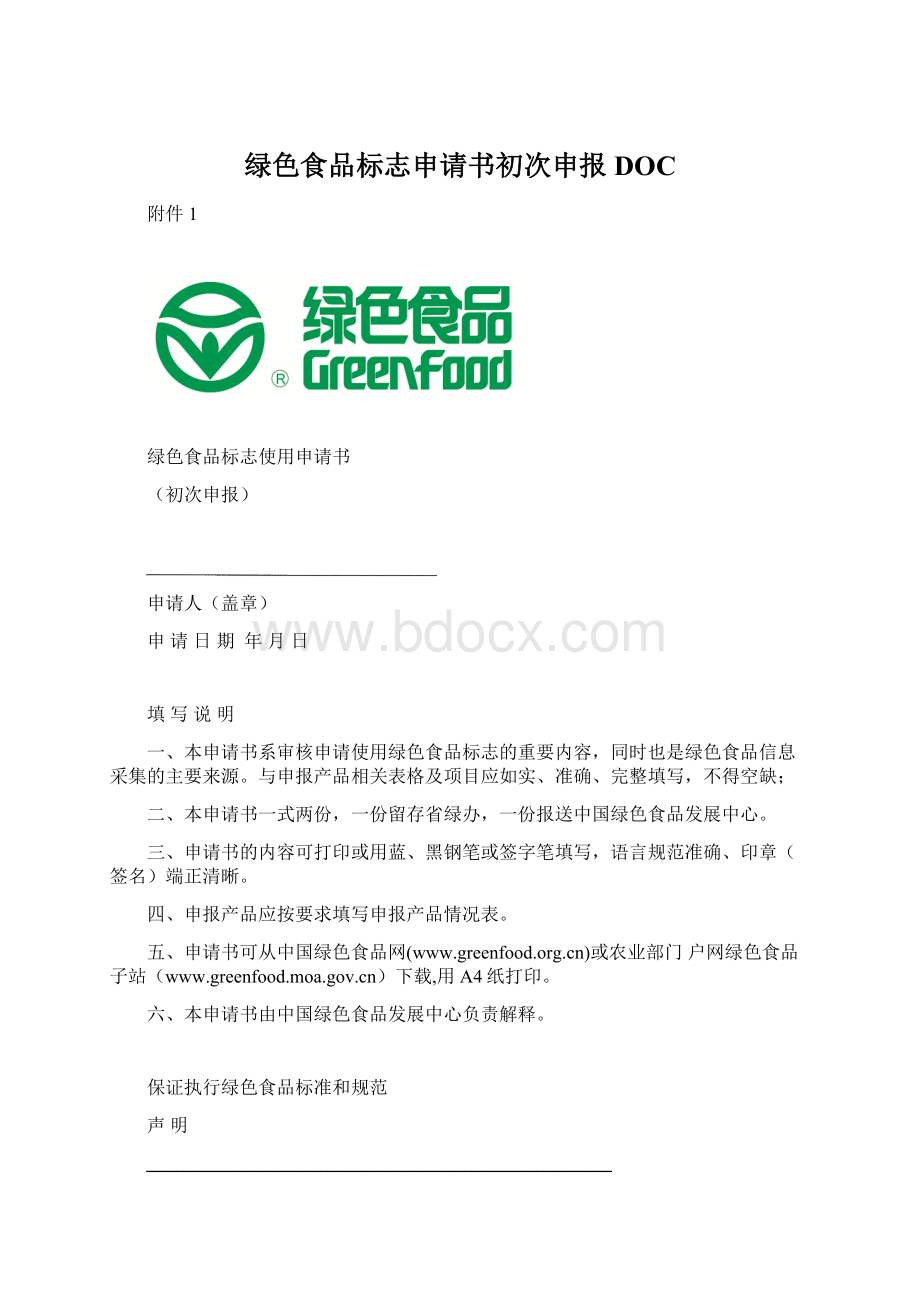 绿色食品标志申请书初次申报DOC.docx_第1页