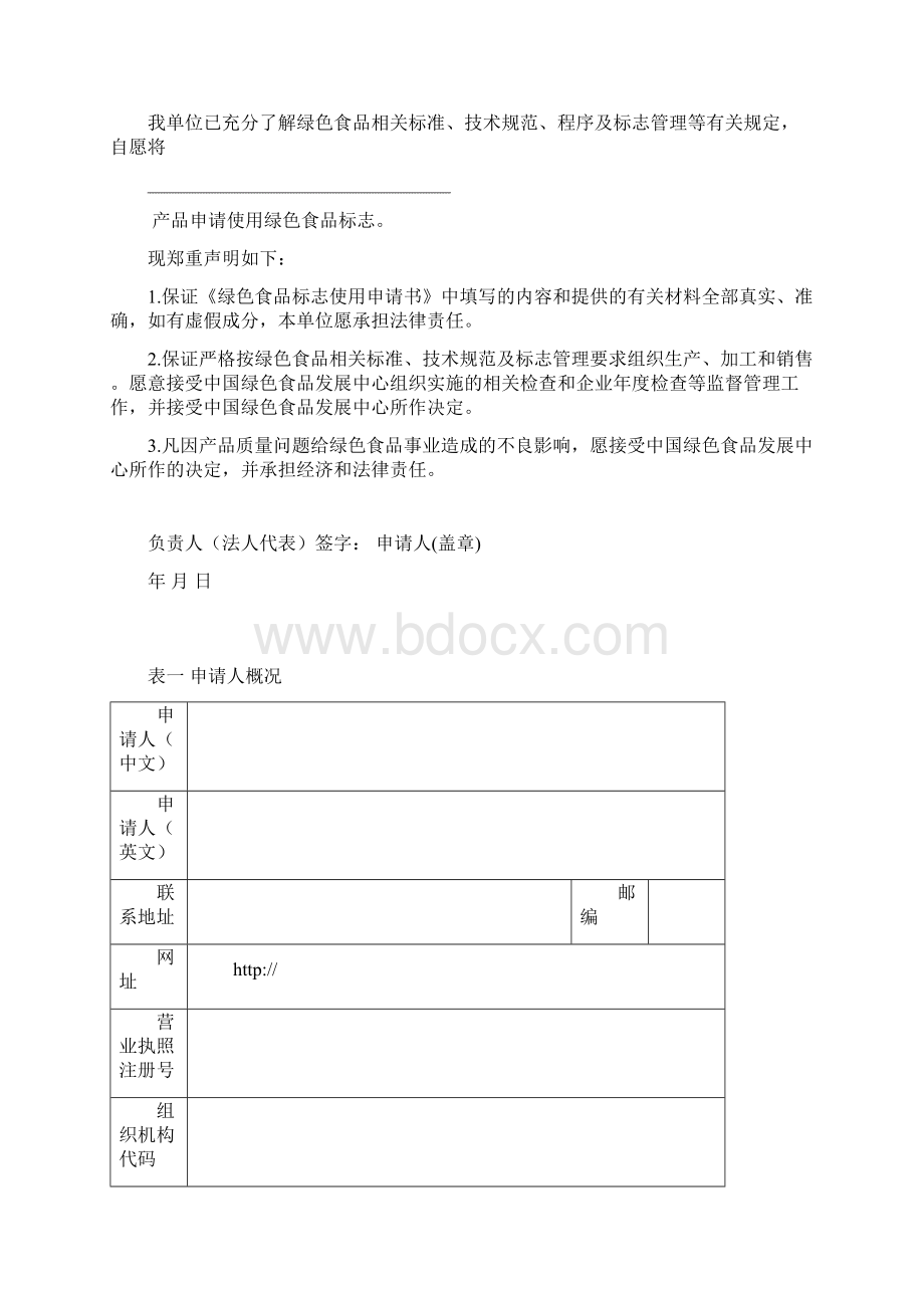 绿色食品标志申请书初次申报DOC.docx_第2页