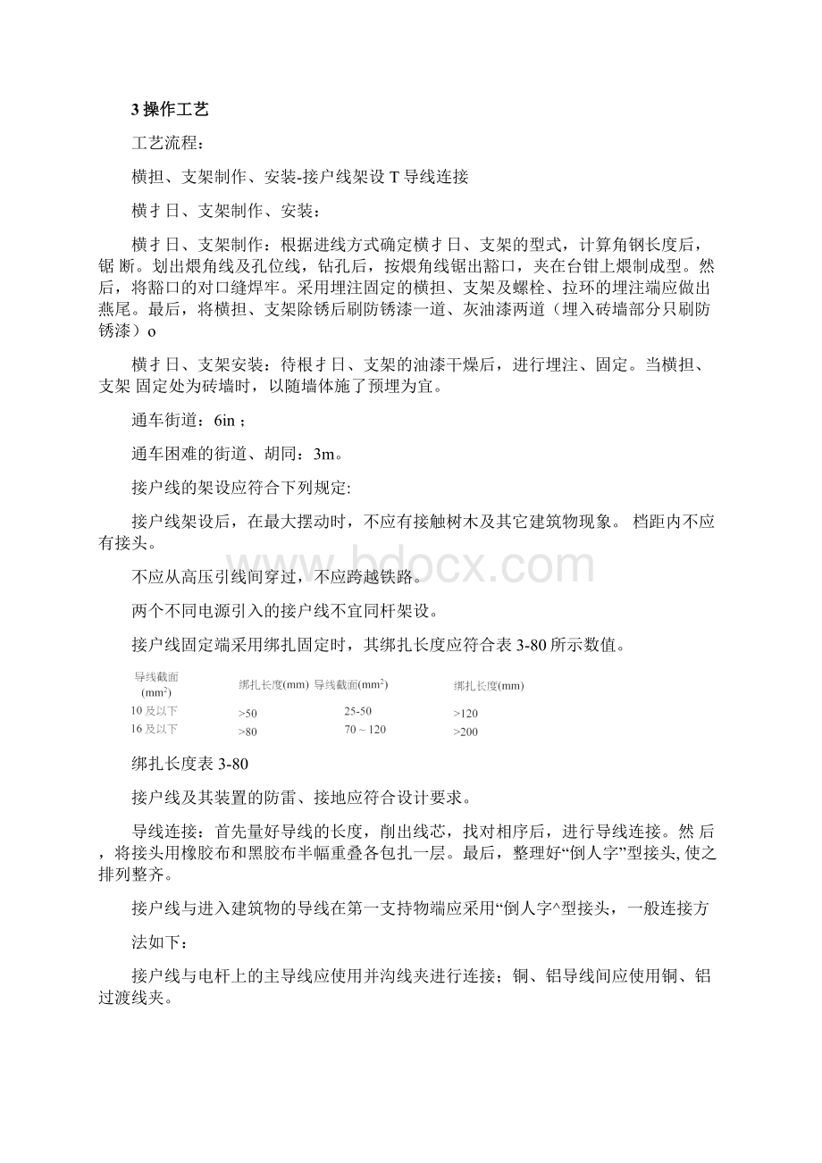 架空线路的接户线安装施工工艺文档格式.docx_第2页