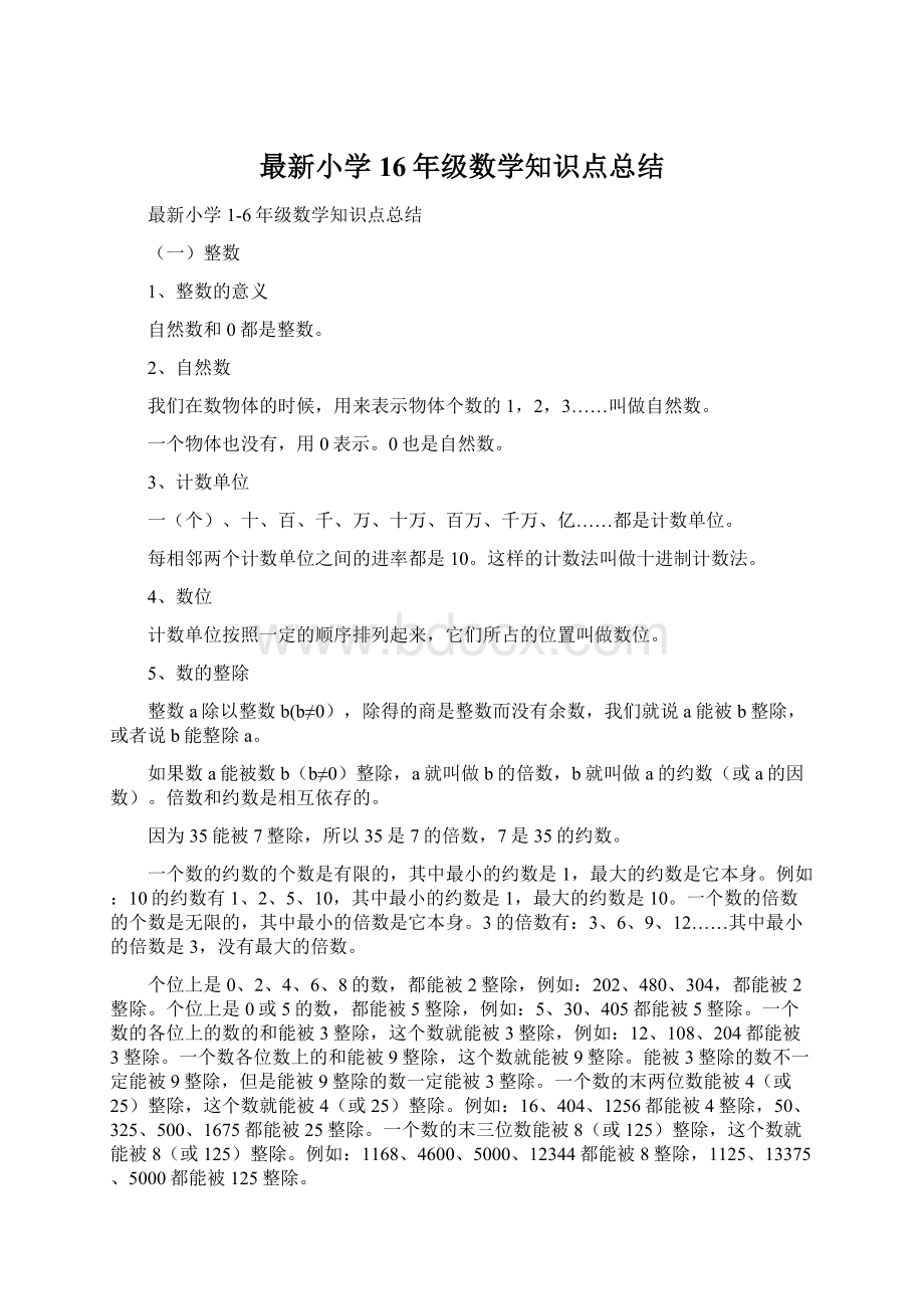 最新小学16年级数学知识点总结Word文档下载推荐.docx