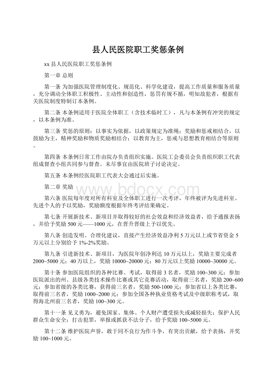 县人民医院职工奖惩条例文档格式.docx