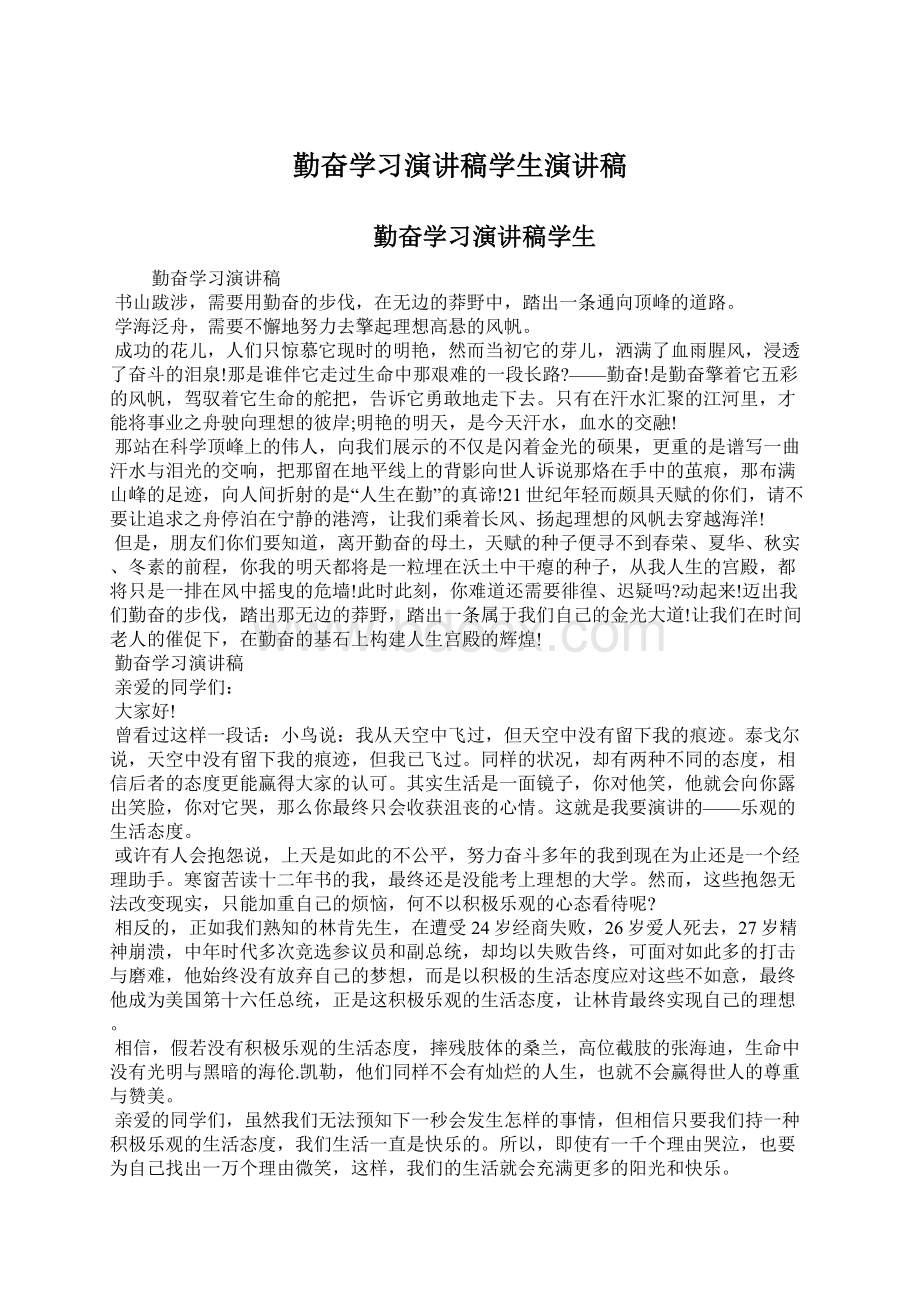 勤奋学习演讲稿学生演讲稿Word格式文档下载.docx_第1页