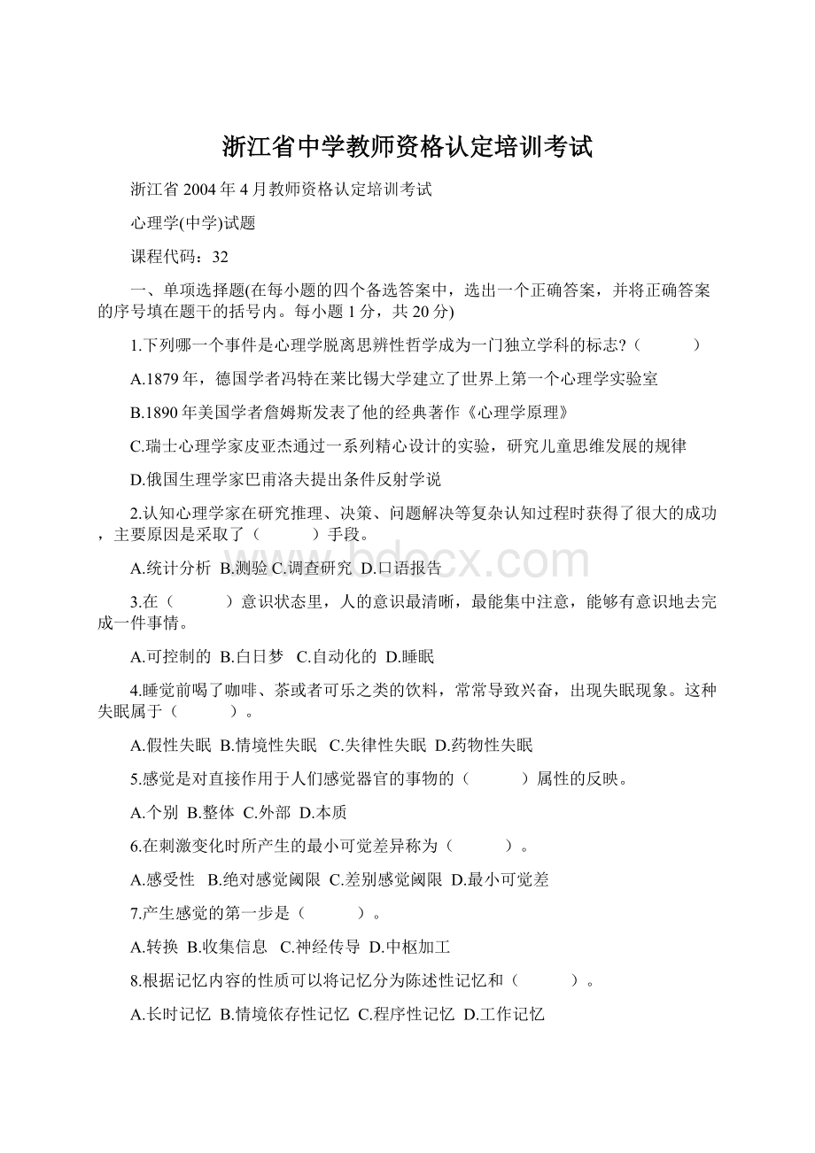 浙江省中学教师资格认定培训考试.docx