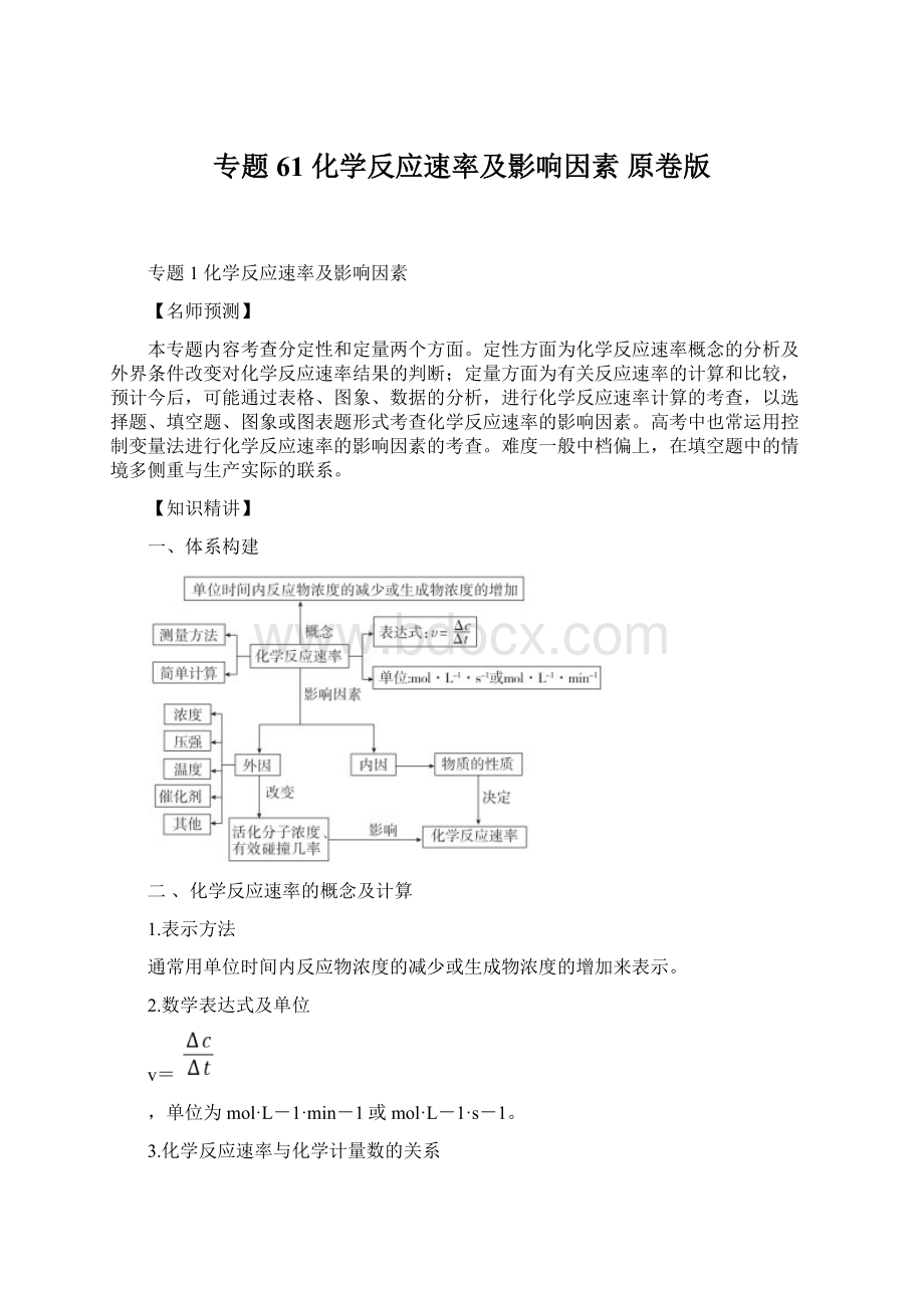 专题61 化学反应速率及影响因素 原卷版.docx