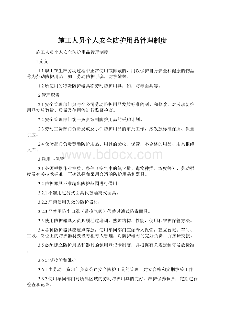 施工人员个人安全防护用品管理制度.docx_第1页