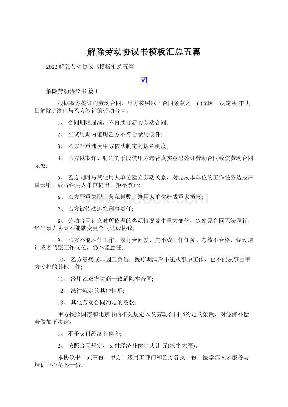 解除劳动协议书模板汇总五篇Word格式文档下载.docx