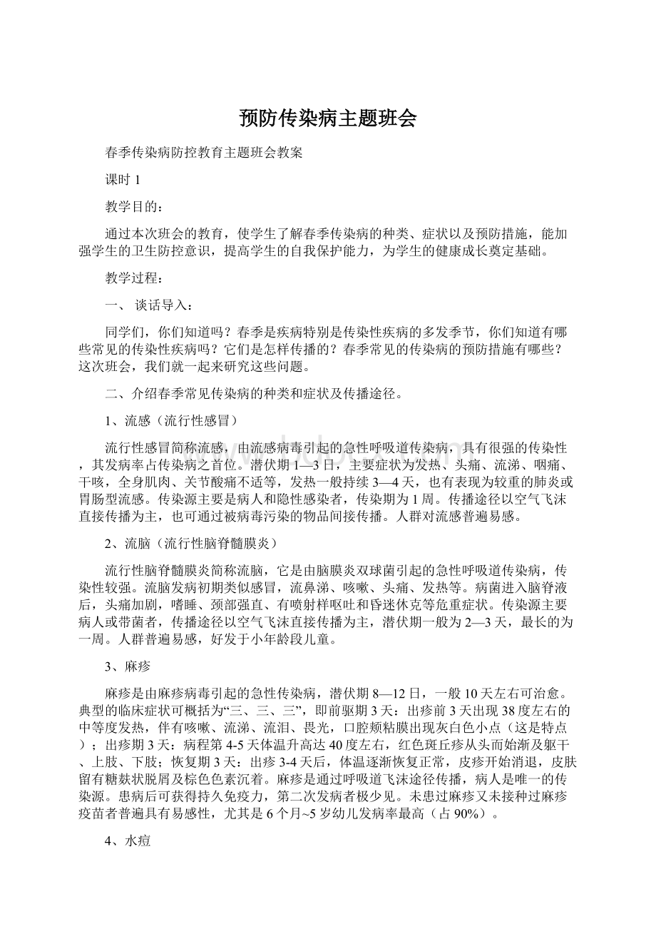 预防传染病主题班会Word格式文档下载.docx