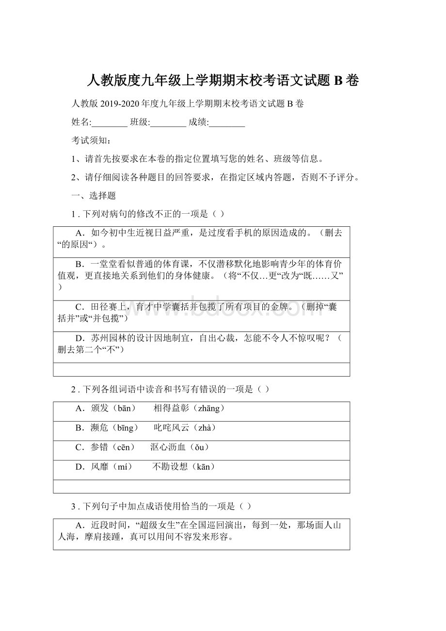 人教版度九年级上学期期末校考语文试题B卷Word文档格式.docx