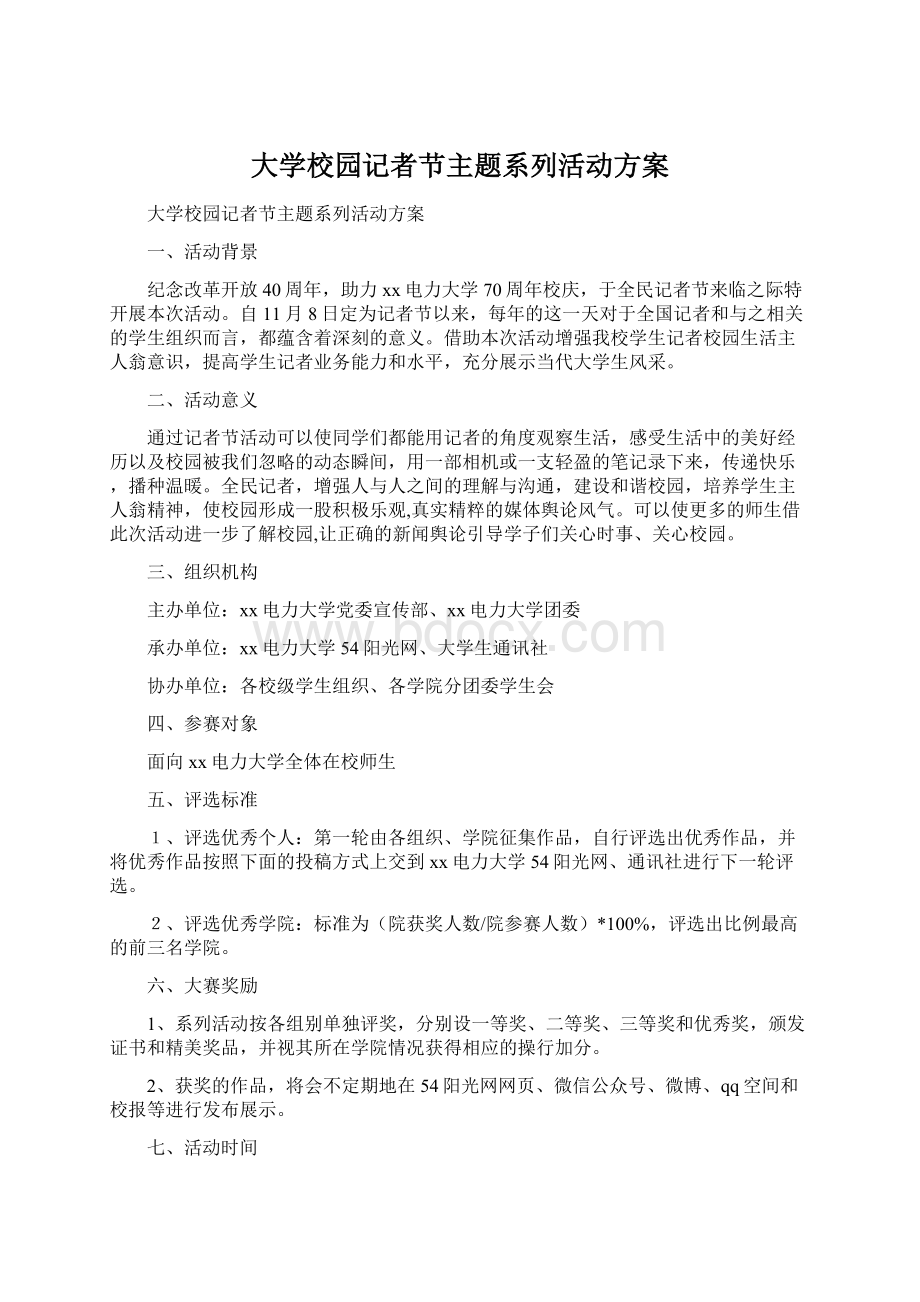 大学校园记者节主题系列活动方案Word文件下载.docx_第1页