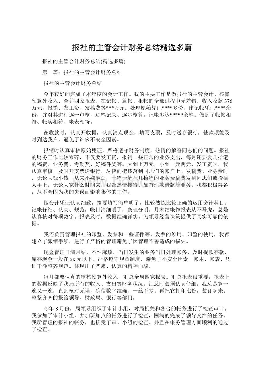 报社的主管会计财务总结精选多篇.docx