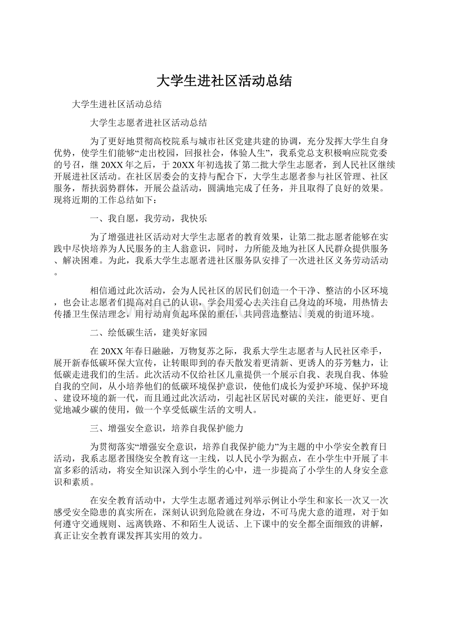 大学生进社区活动总结Word文档格式.docx_第1页