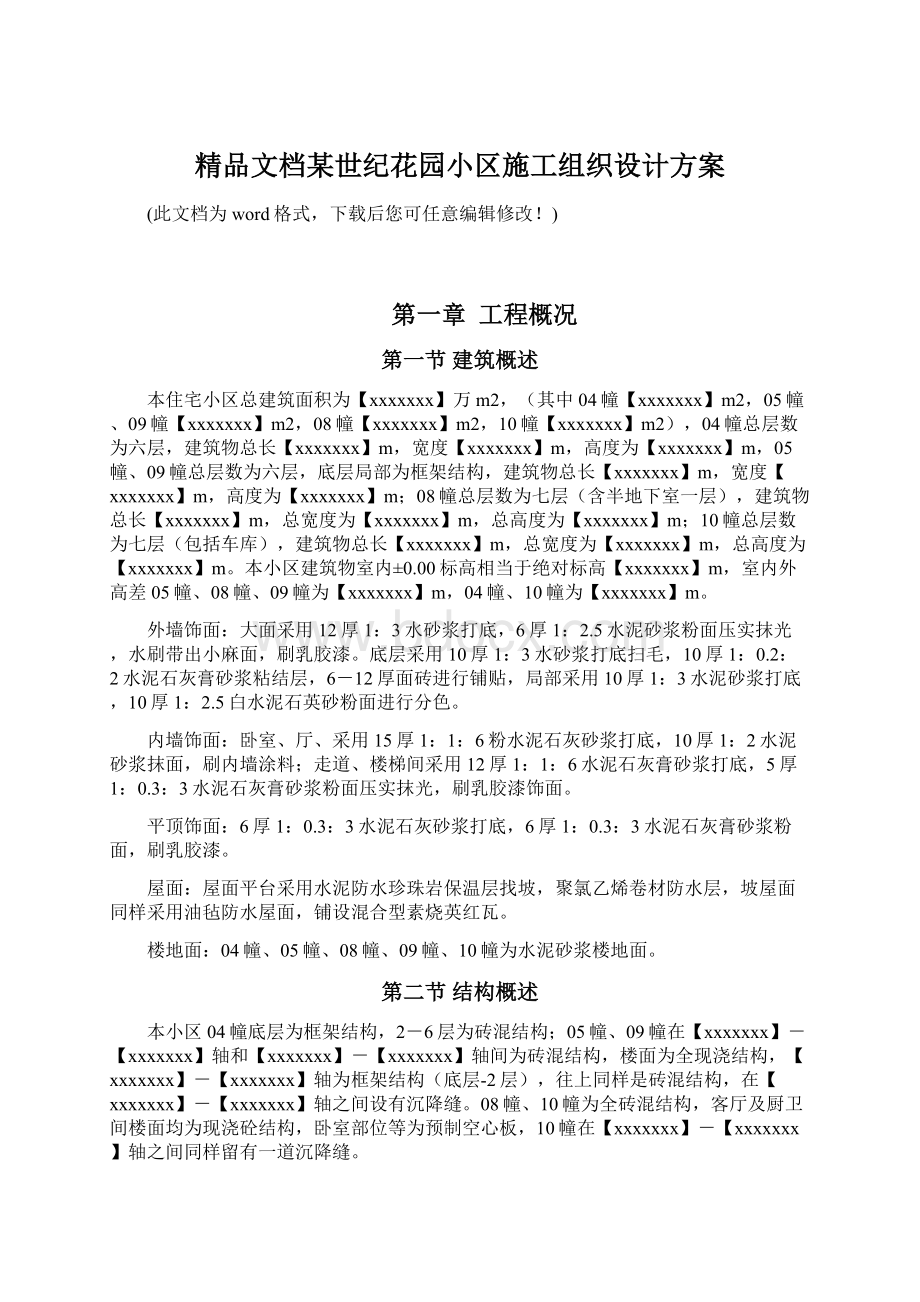 精品文档某世纪花园小区施工组织设计方案.docx_第1页