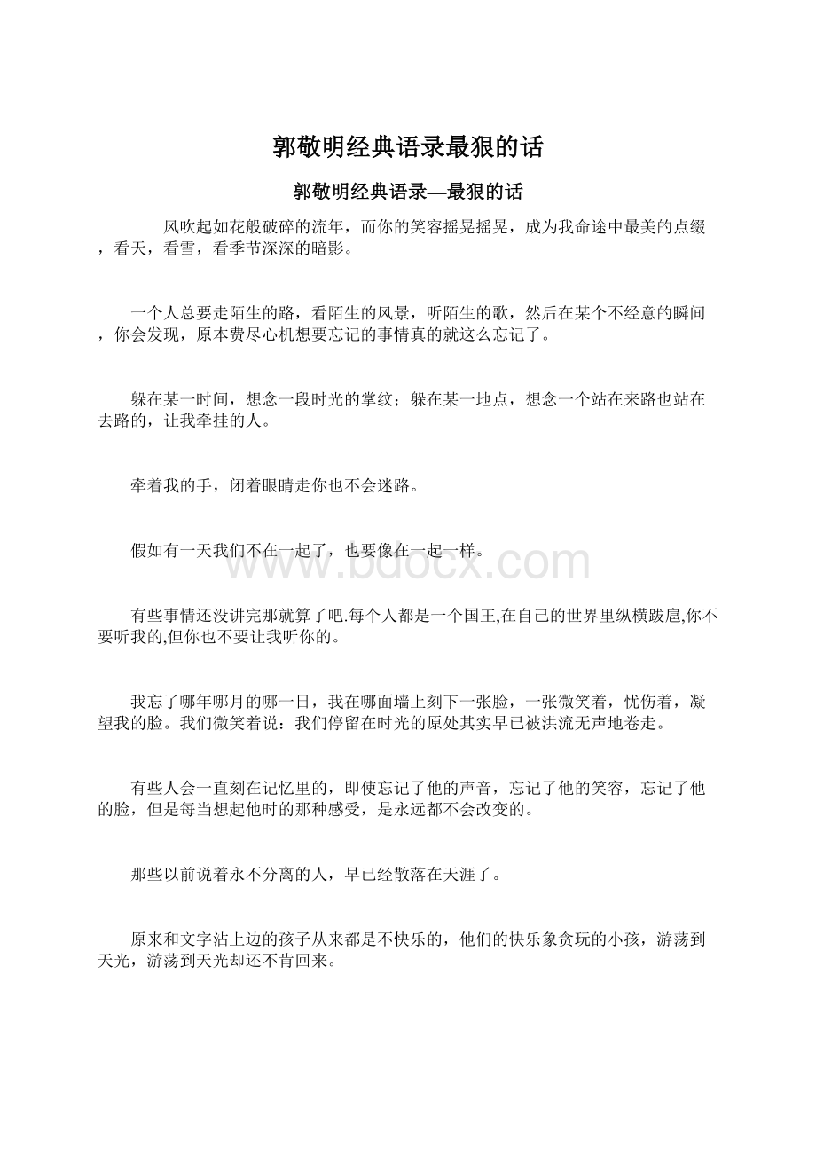 郭敬明经典语录最狠的话.docx