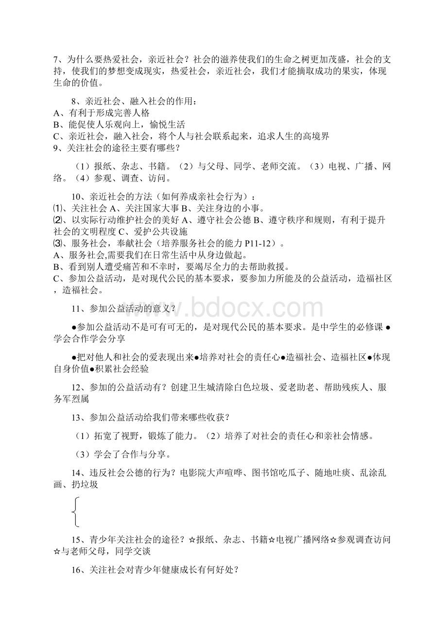 陕教版品德八年级下册知识点总结打印版.docx_第2页