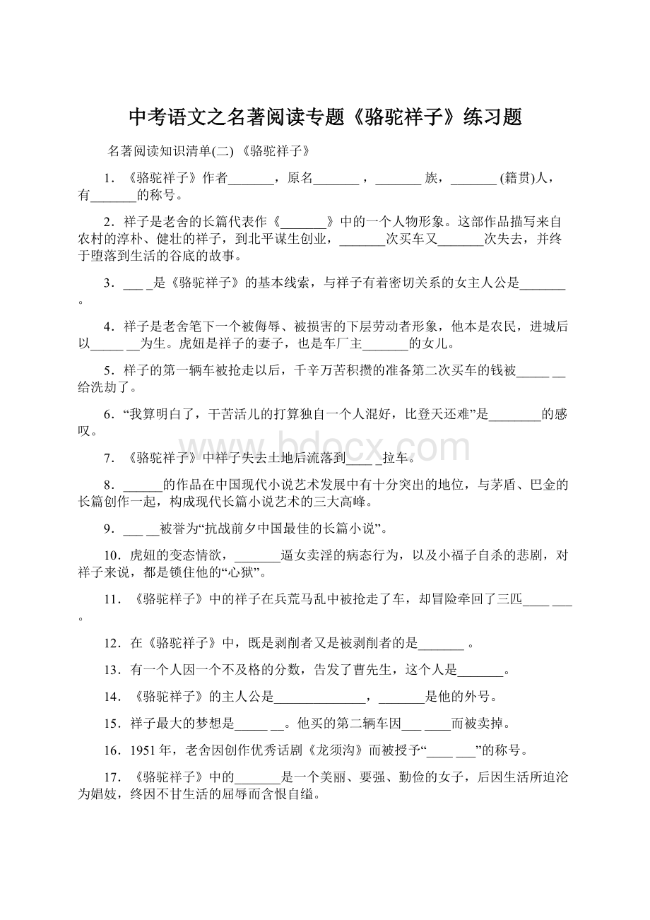 中考语文之名著阅读专题《骆驼祥子》练习题.docx_第1页