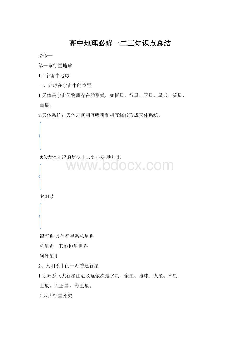 高中地理必修一二三知识点总结Word格式.docx