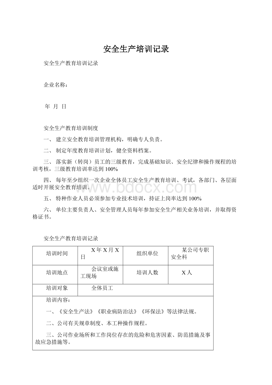 安全生产培训记录文档格式.docx