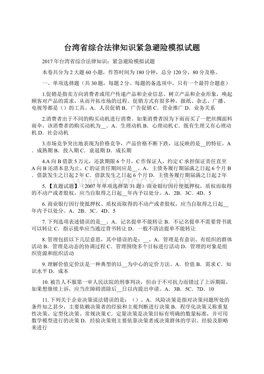 台湾省综合法律知识紧急避险模拟试题.docx_第1页