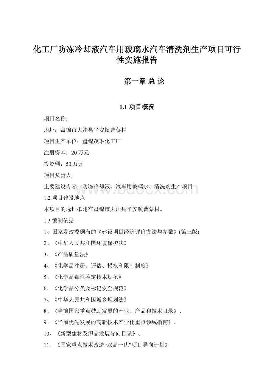 化工厂防冻冷却液汽车用玻璃水汽车清洗剂生产项目可行性实施报告Word格式文档下载.docx