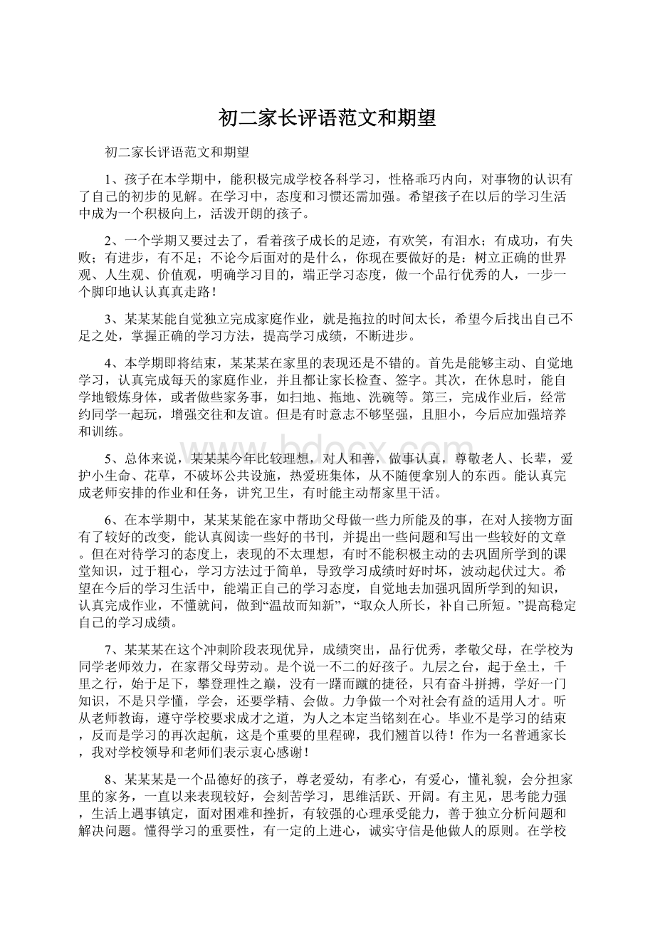 初二家长评语范文和期望Word文件下载.docx