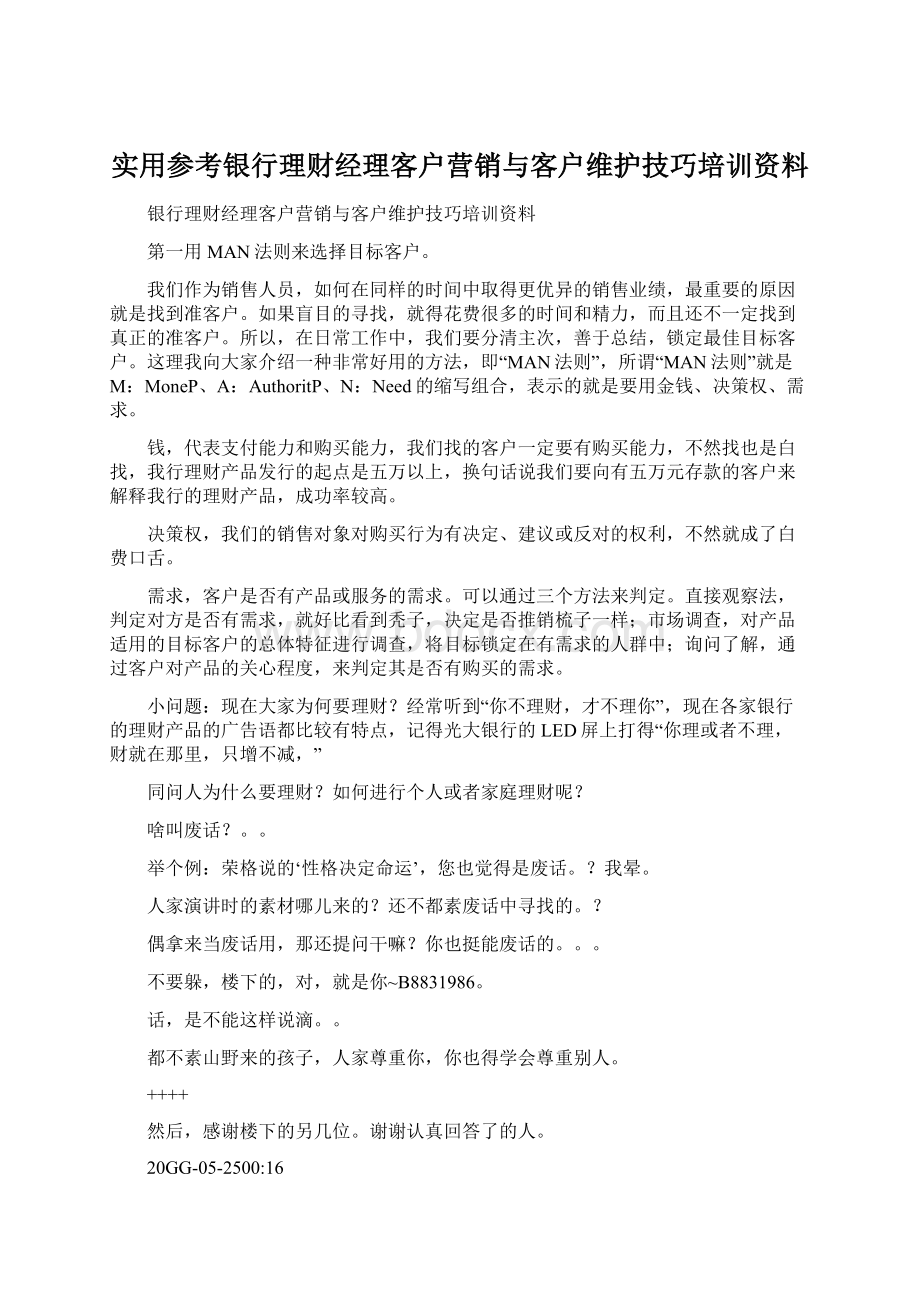 实用参考银行理财经理客户营销与客户维护技巧培训资料.docx