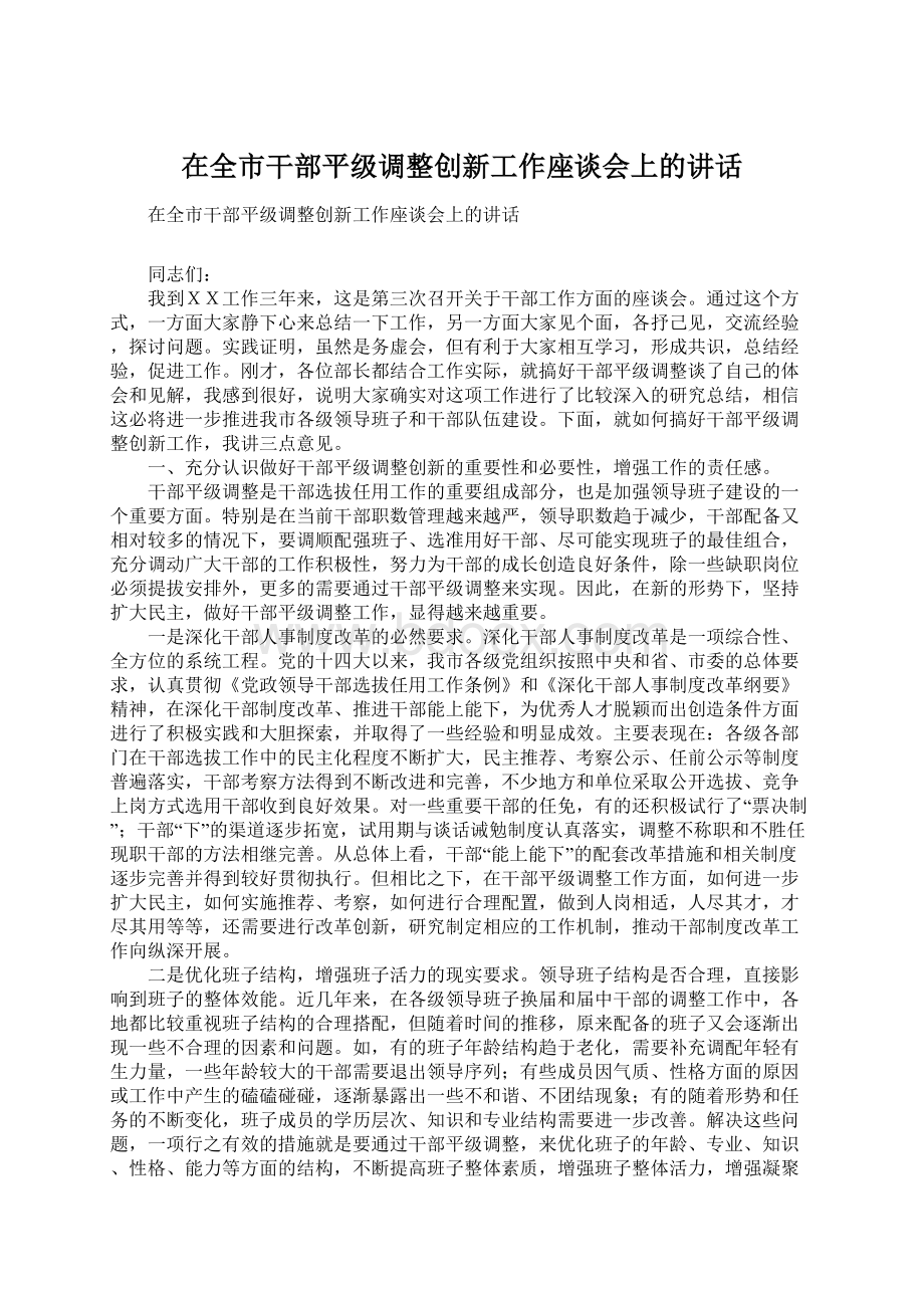 在全市干部平级调整创新工作座谈会上的讲话.docx