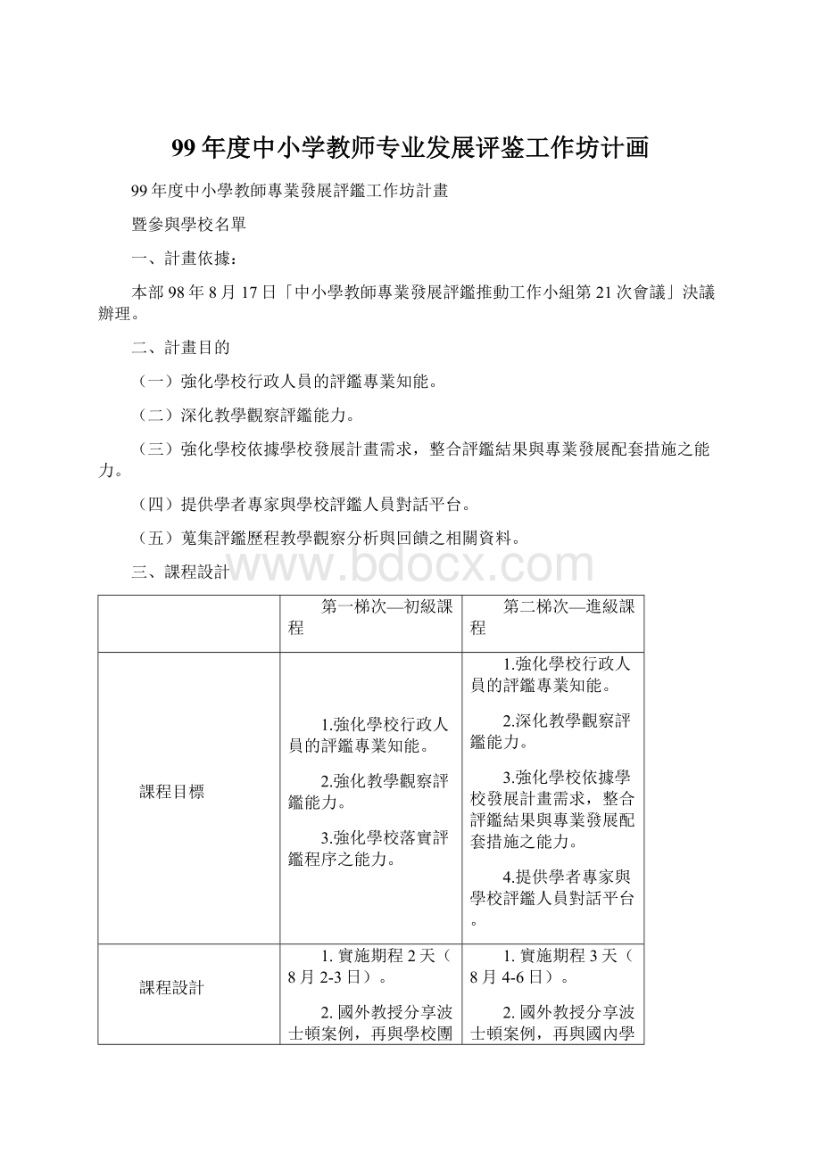 99年度中小学教师专业发展评鉴工作坊计画.docx_第1页