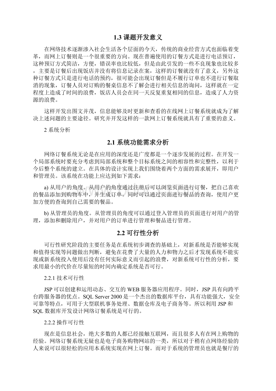 基于JSP的网络订餐系统大学本科方案设计书.docx_第2页