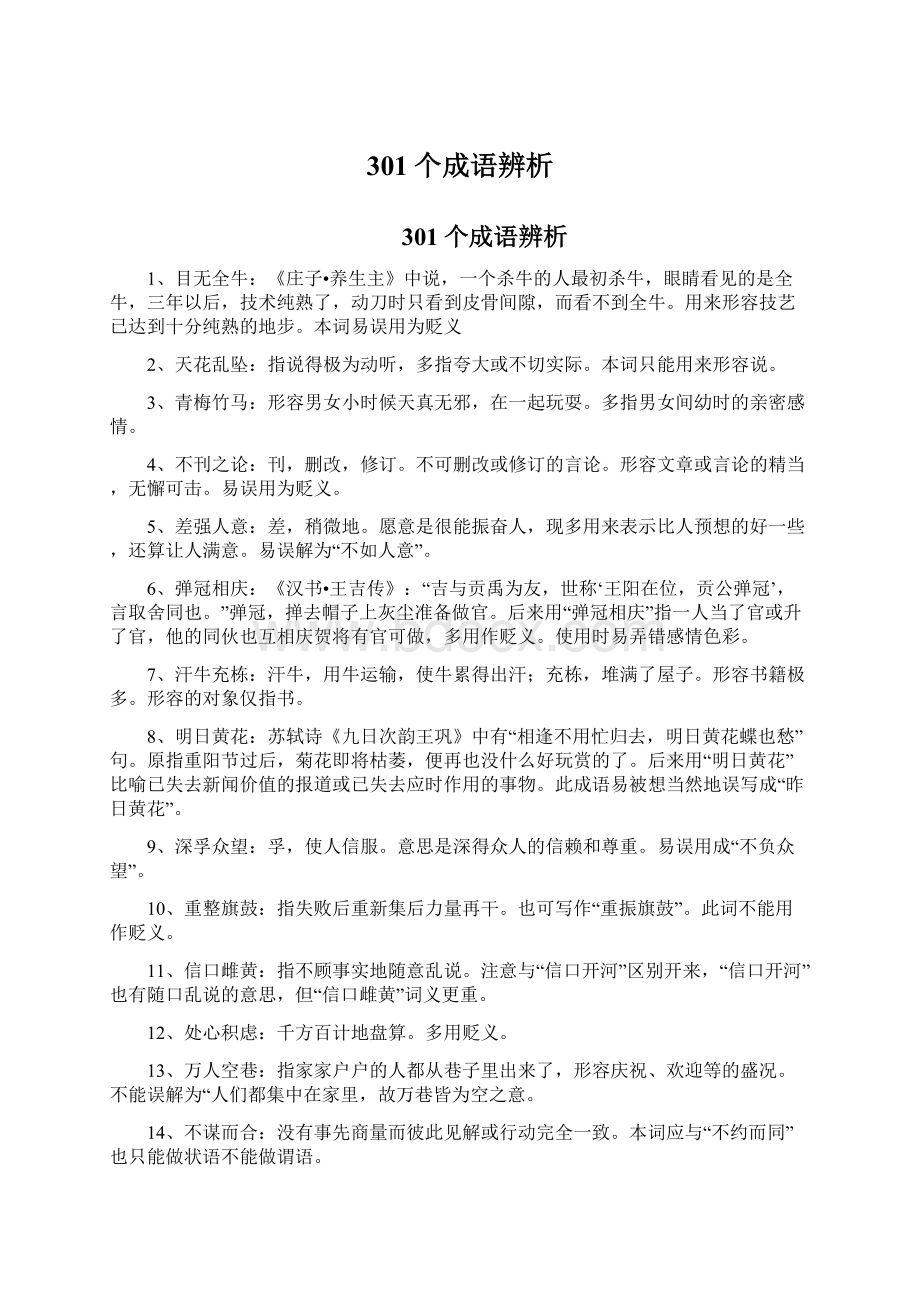 301个成语辨析Word文档格式.docx