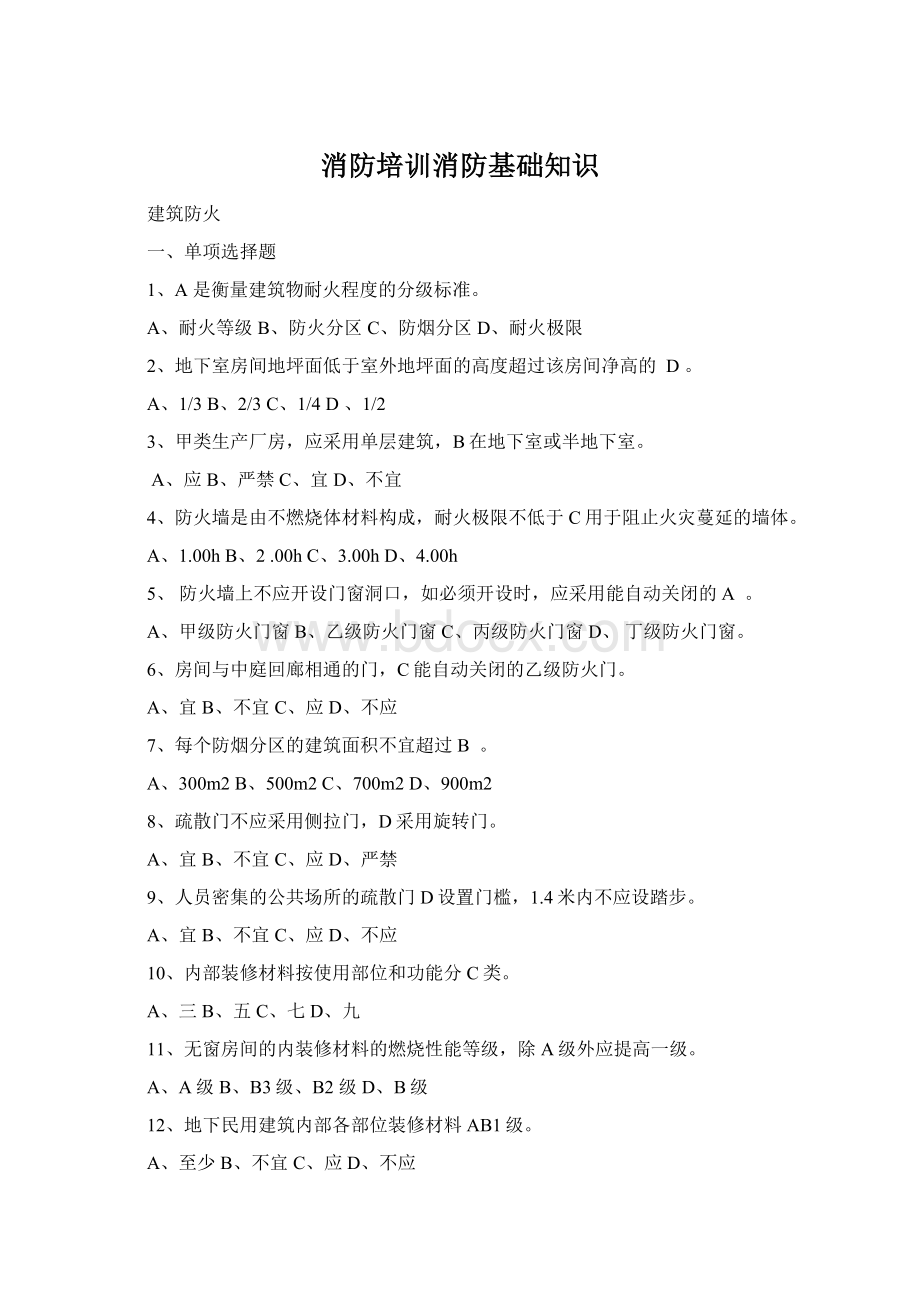 消防培训消防基础知识Word文档下载推荐.docx_第1页